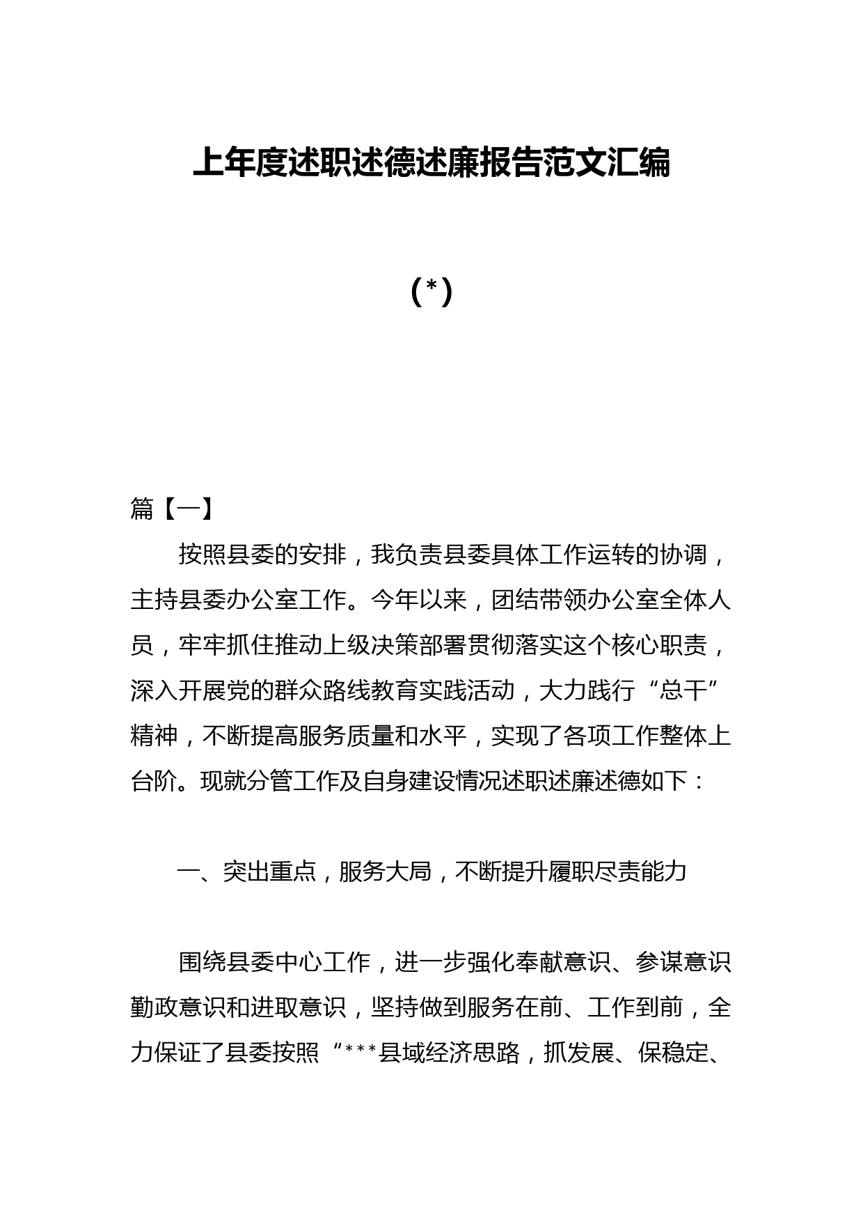 （7篇）上年度述职述德述廉报告范文汇编