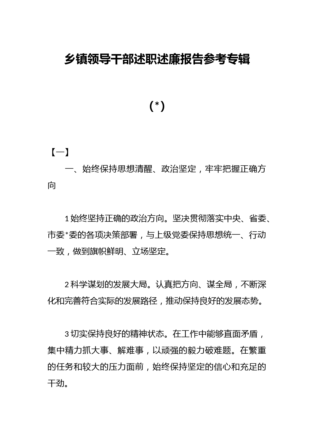 （7篇）乡镇领导干部述职述廉报告参考专辑