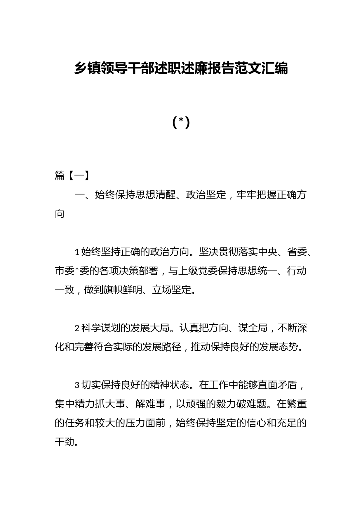 （7篇）乡镇领导干部述职述廉报告范文汇编