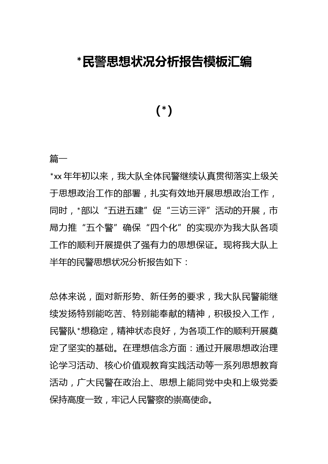 （7篇）公安民警思想状况分析报告模板汇编