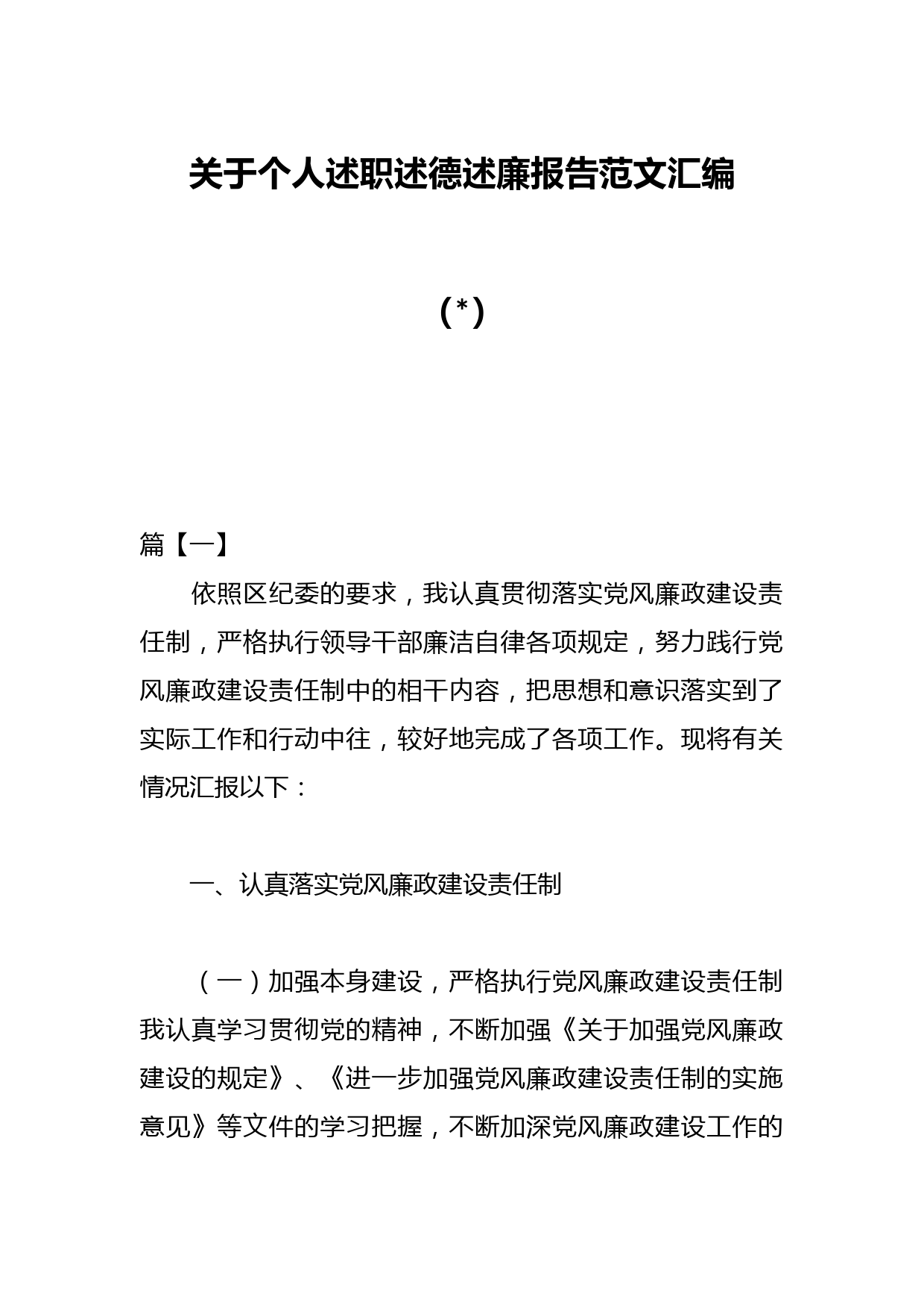 （7篇）关于个人述职述德述廉报告范文汇编