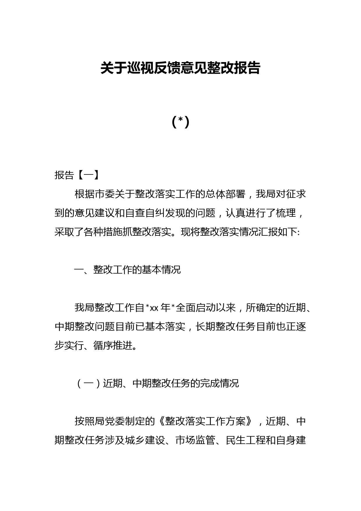 （7篇）关于巡视反馈意见整改报告