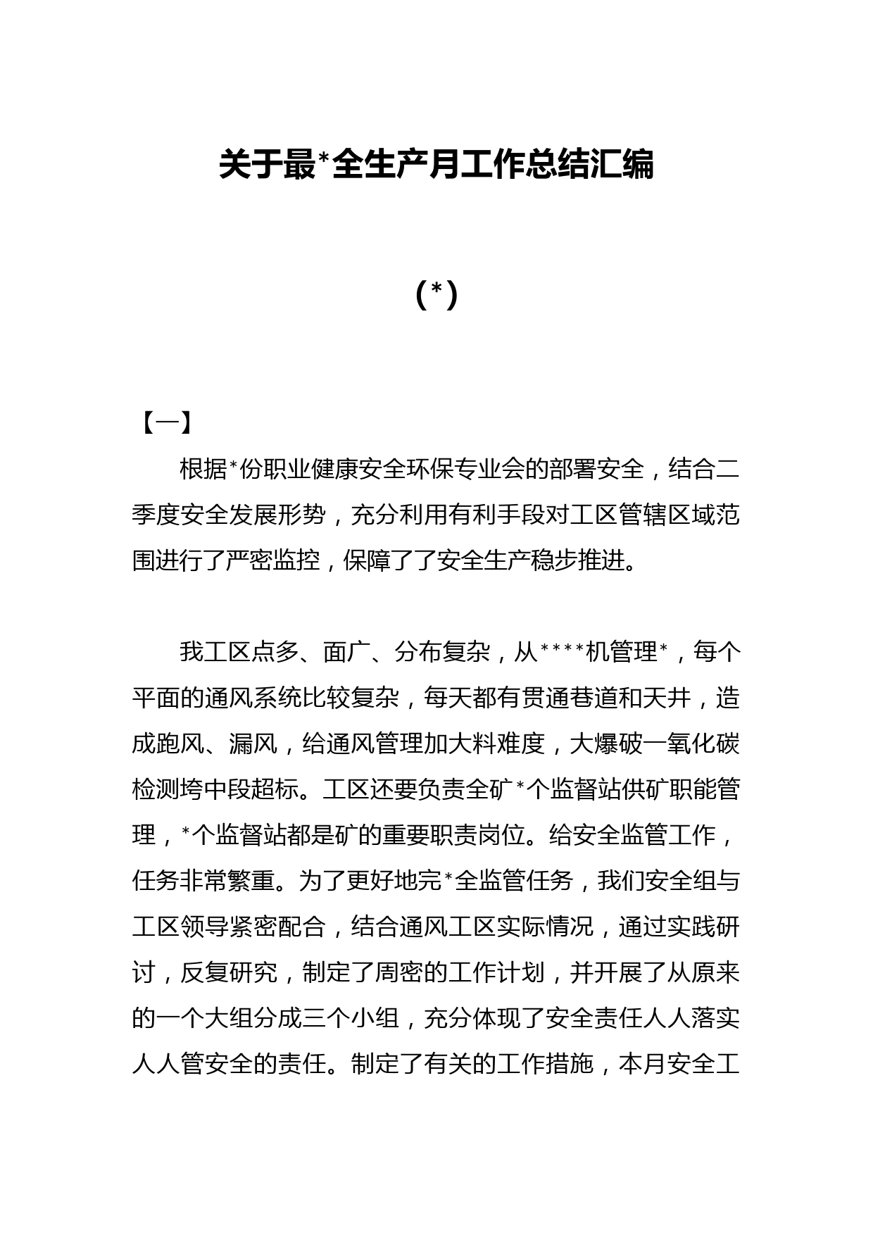 （7篇）关于最新安全生产月工作总结汇编