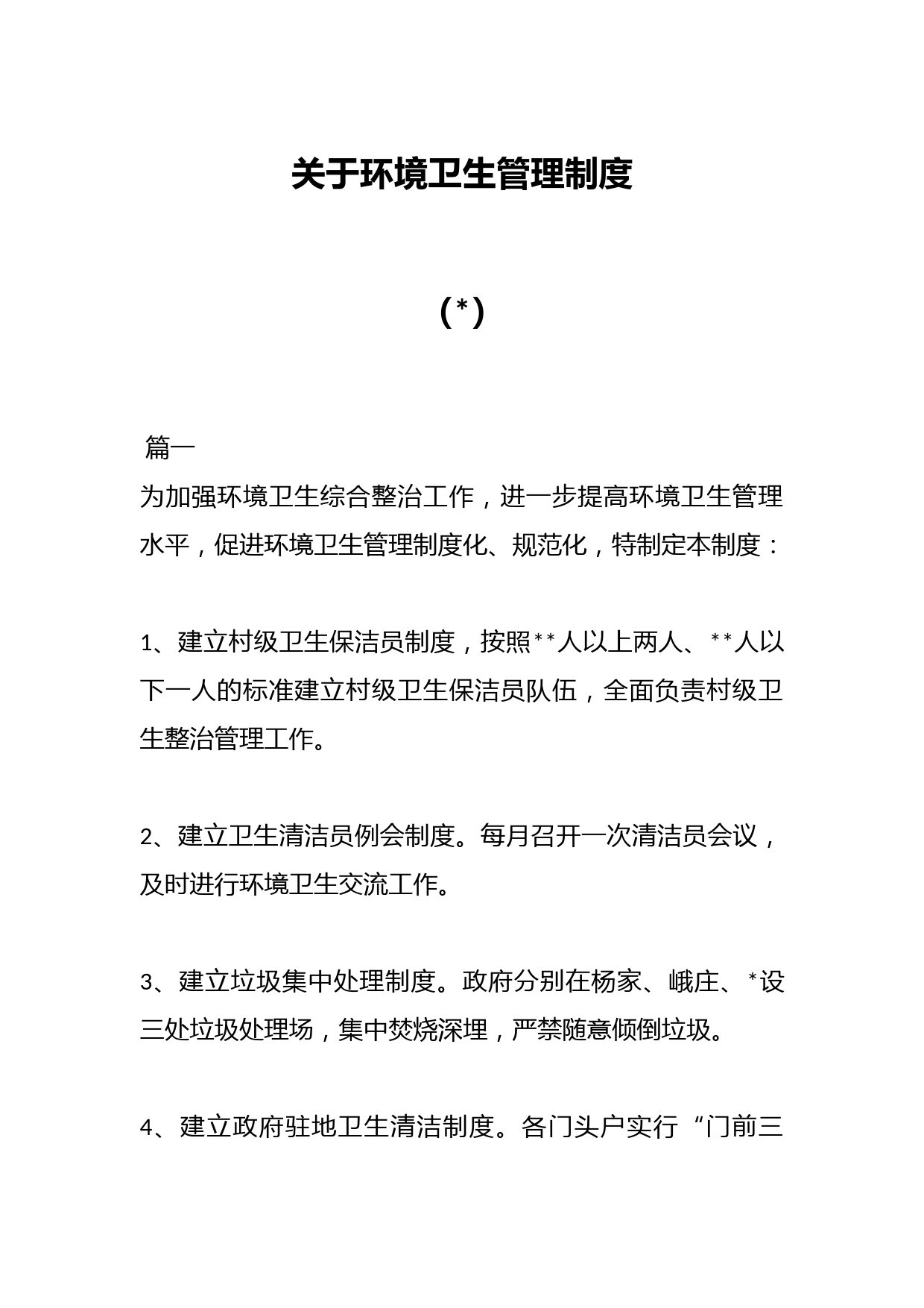 （7篇）关于环境卫生管理制度