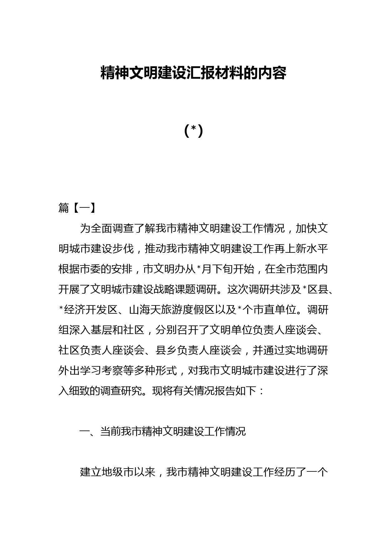 （7篇）关于精神文明建设汇报材料的内容
