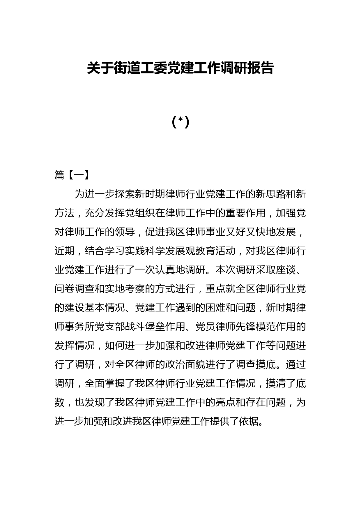 （7篇）关于街道工委党建工作调研报告