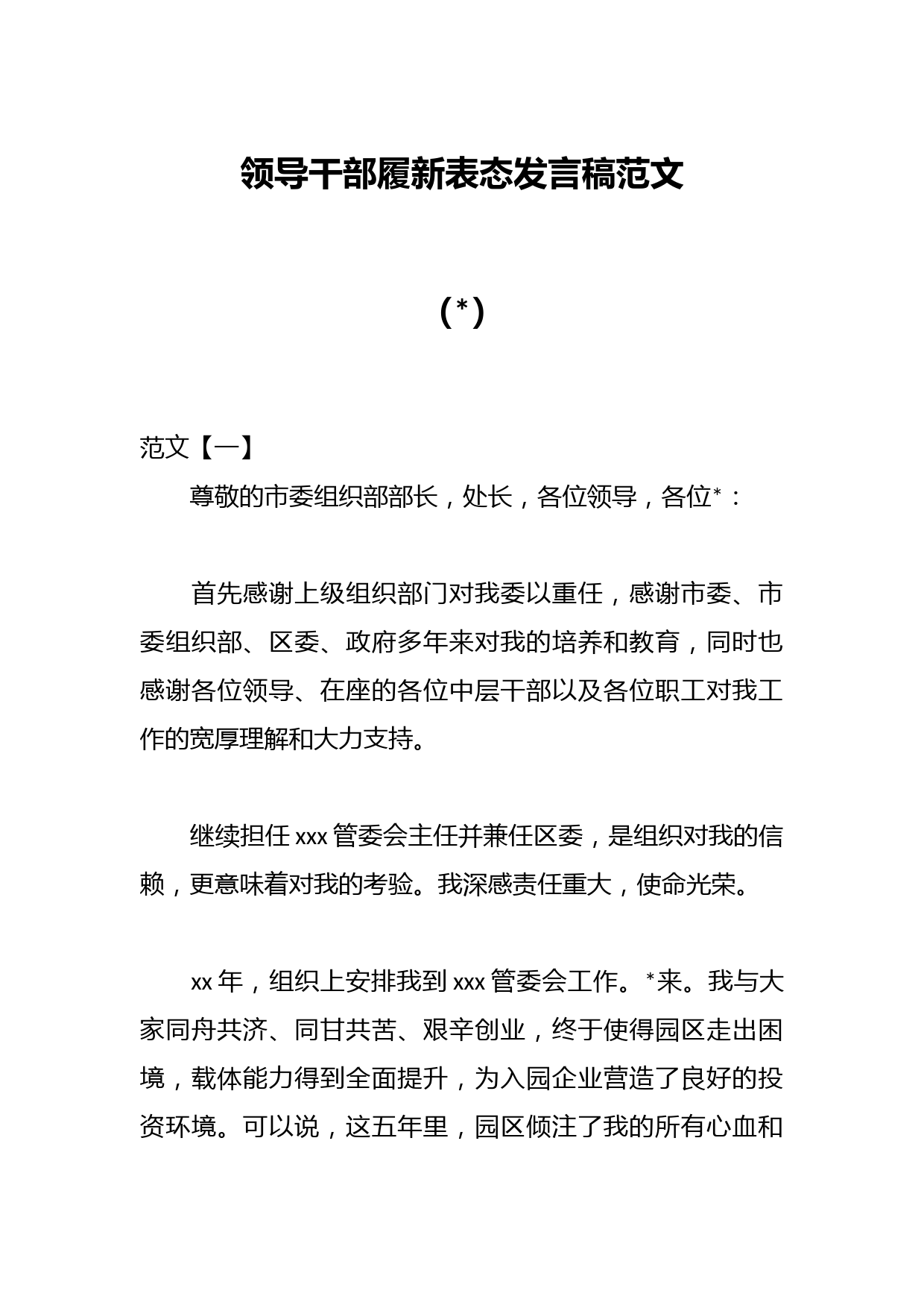 （7篇）领导干部履新表态发言稿