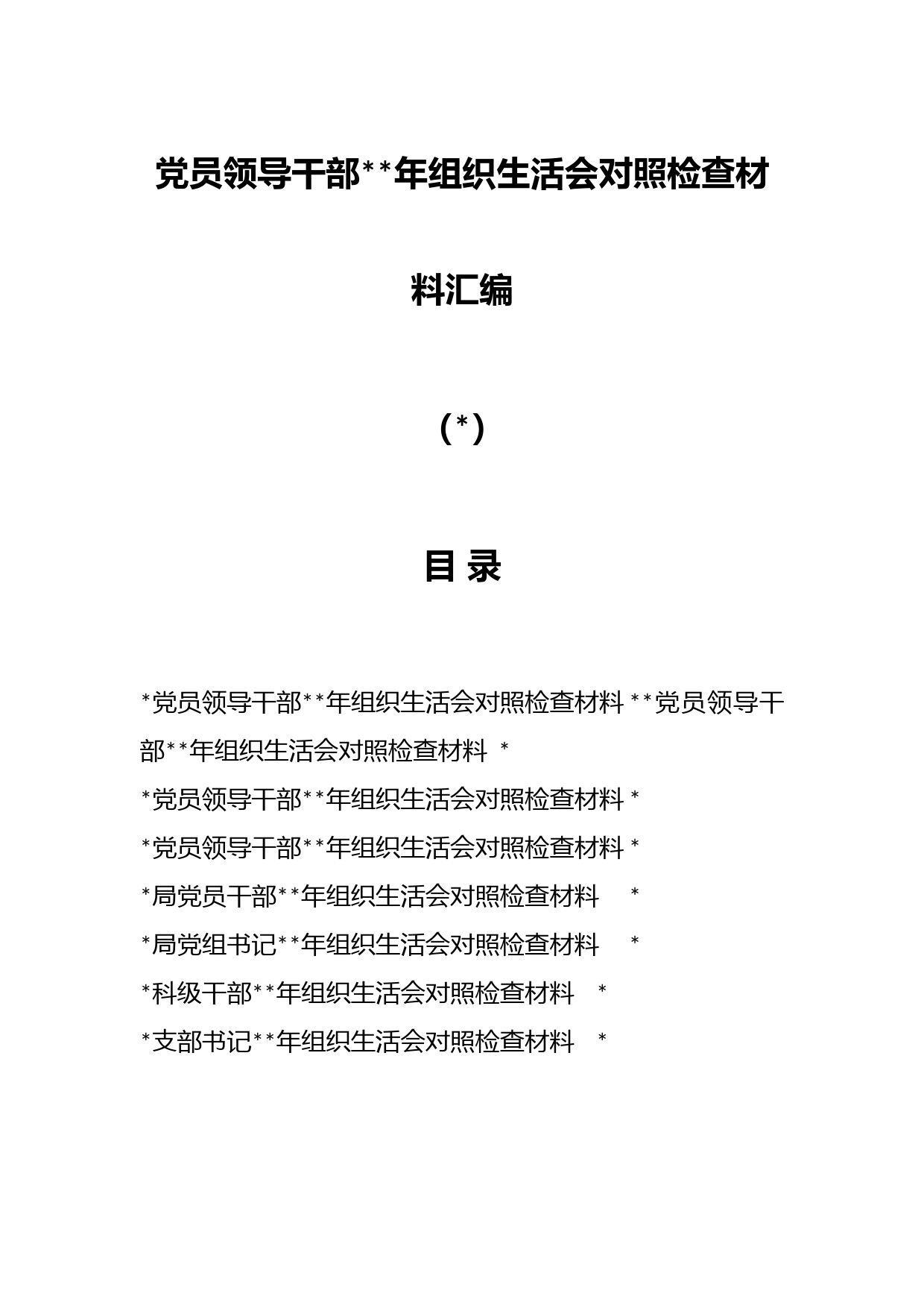（8篇）关于党员领导干部2022年组织生活会对照检查材料汇编