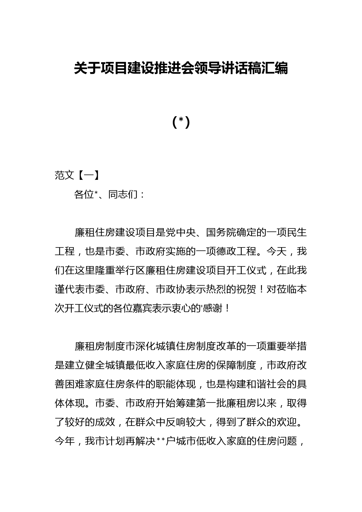 （8篇）关于项目建设推进会领导讲话稿汇编