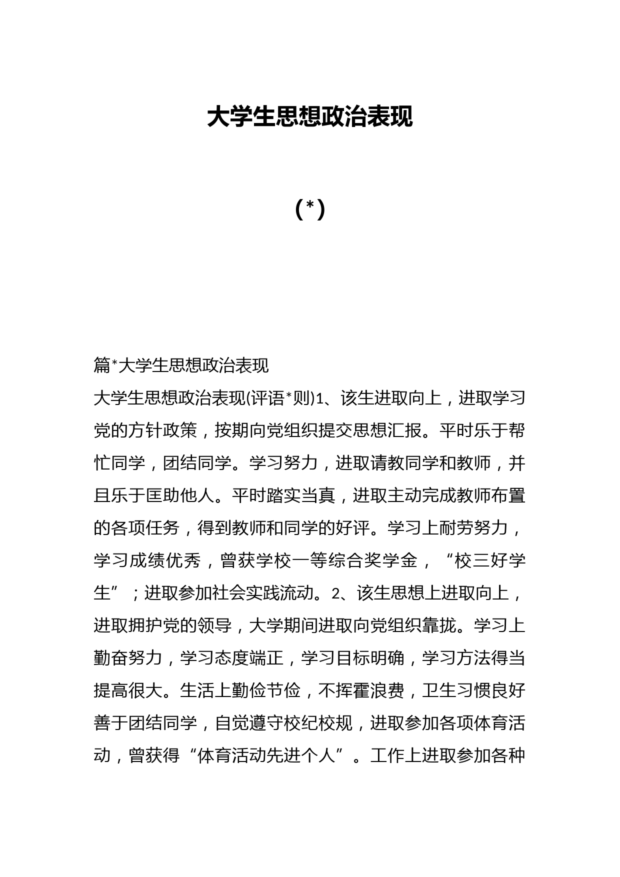 （8篇）大学生思想政治表现