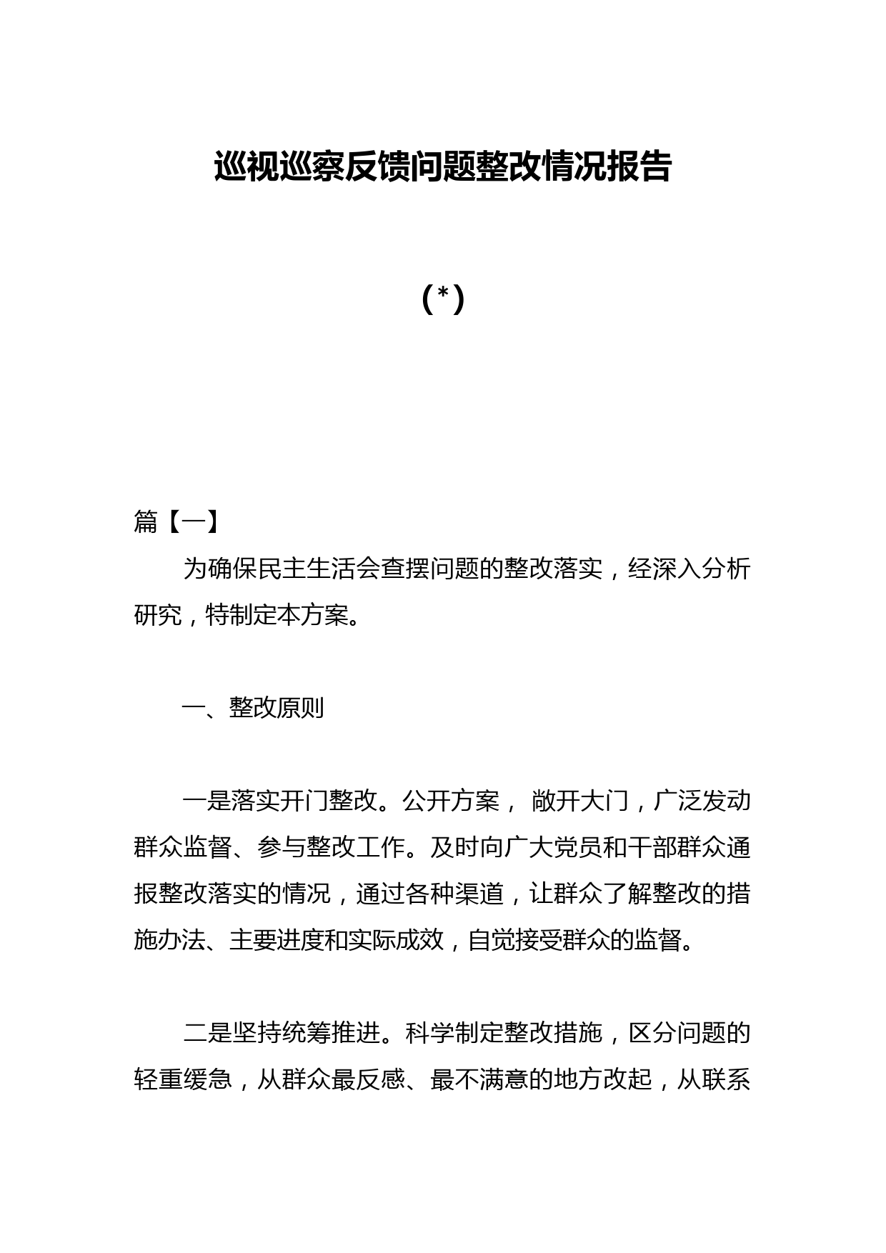 （8篇）巡视巡察反馈问题整改情况报告