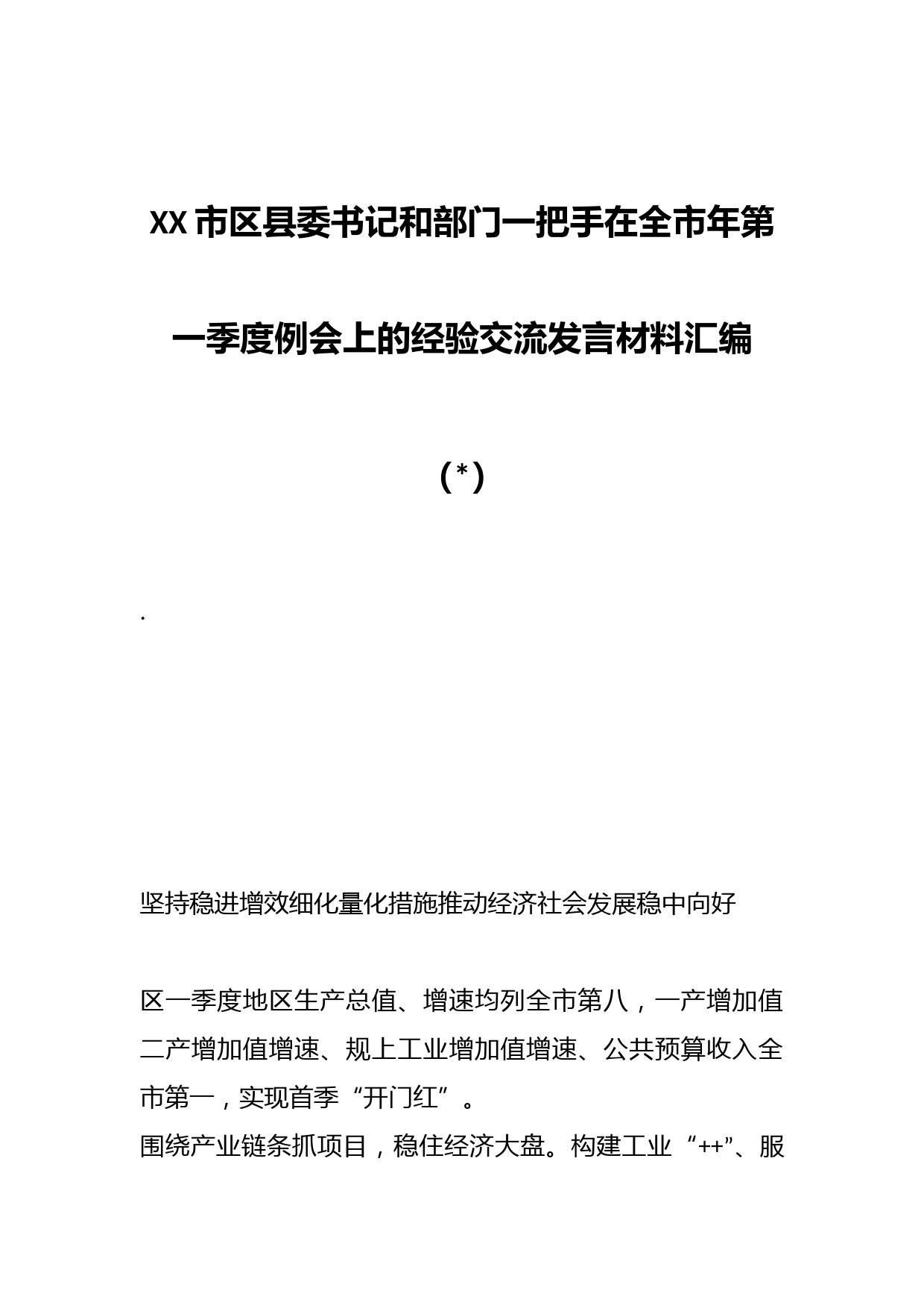 （9篇）XX市区县委书记和部门一把手在全市年第一季度例会上的经验交流发言材料汇编