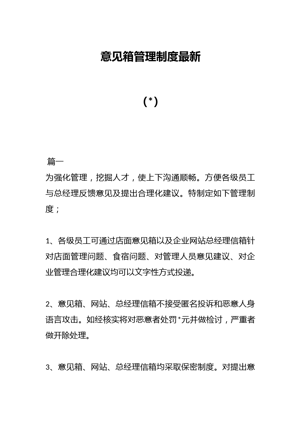 （9篇）意见箱管理制度最新