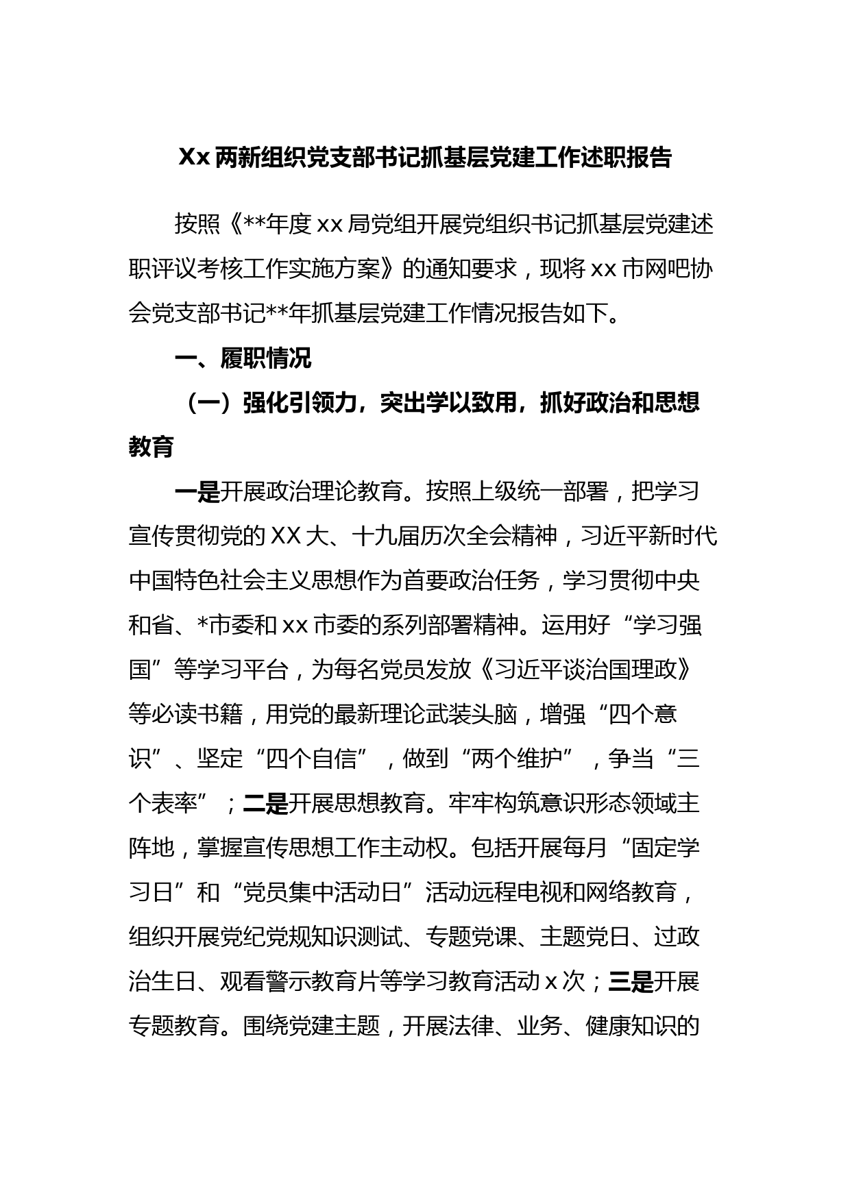 Xx两新组织党支部书记抓基层党建工作述职报告