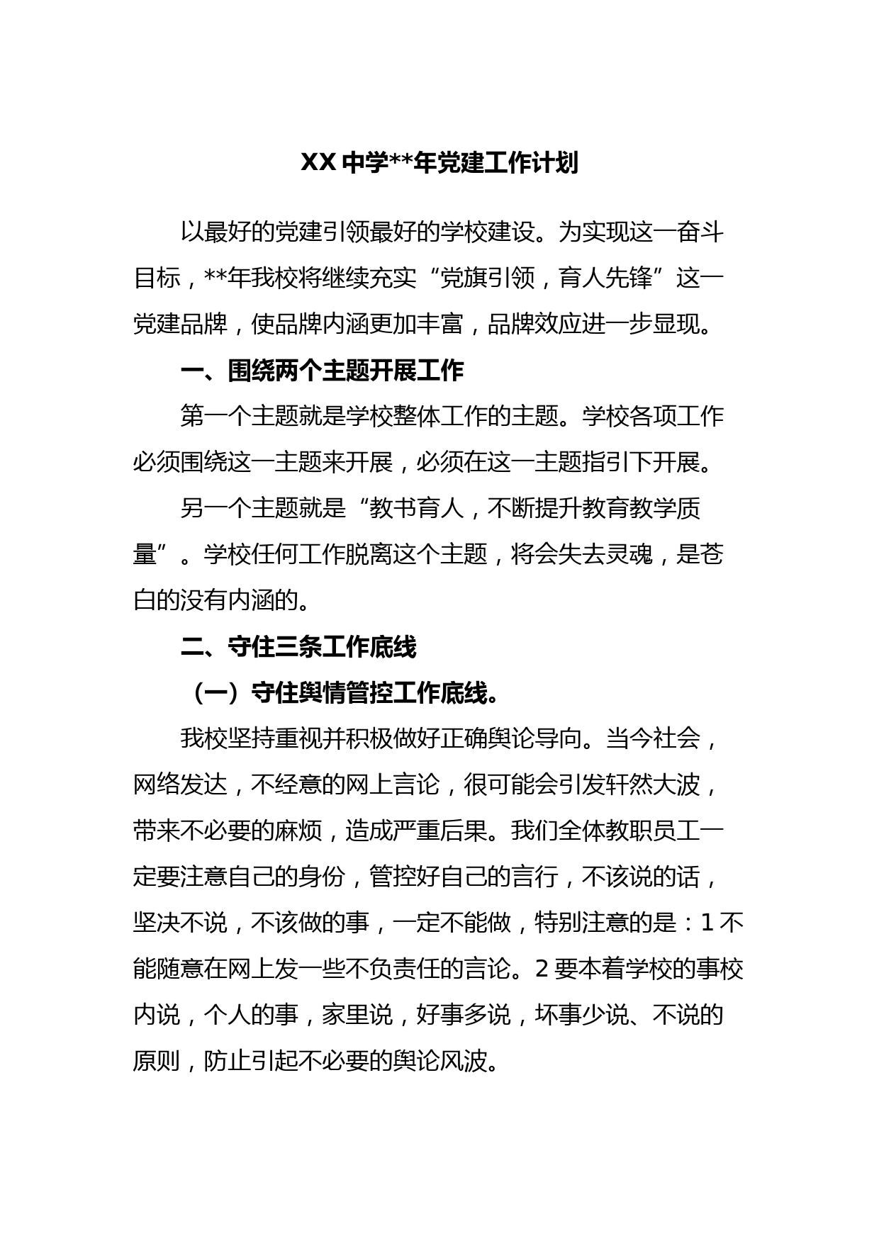XX中学2023年党建工作计划