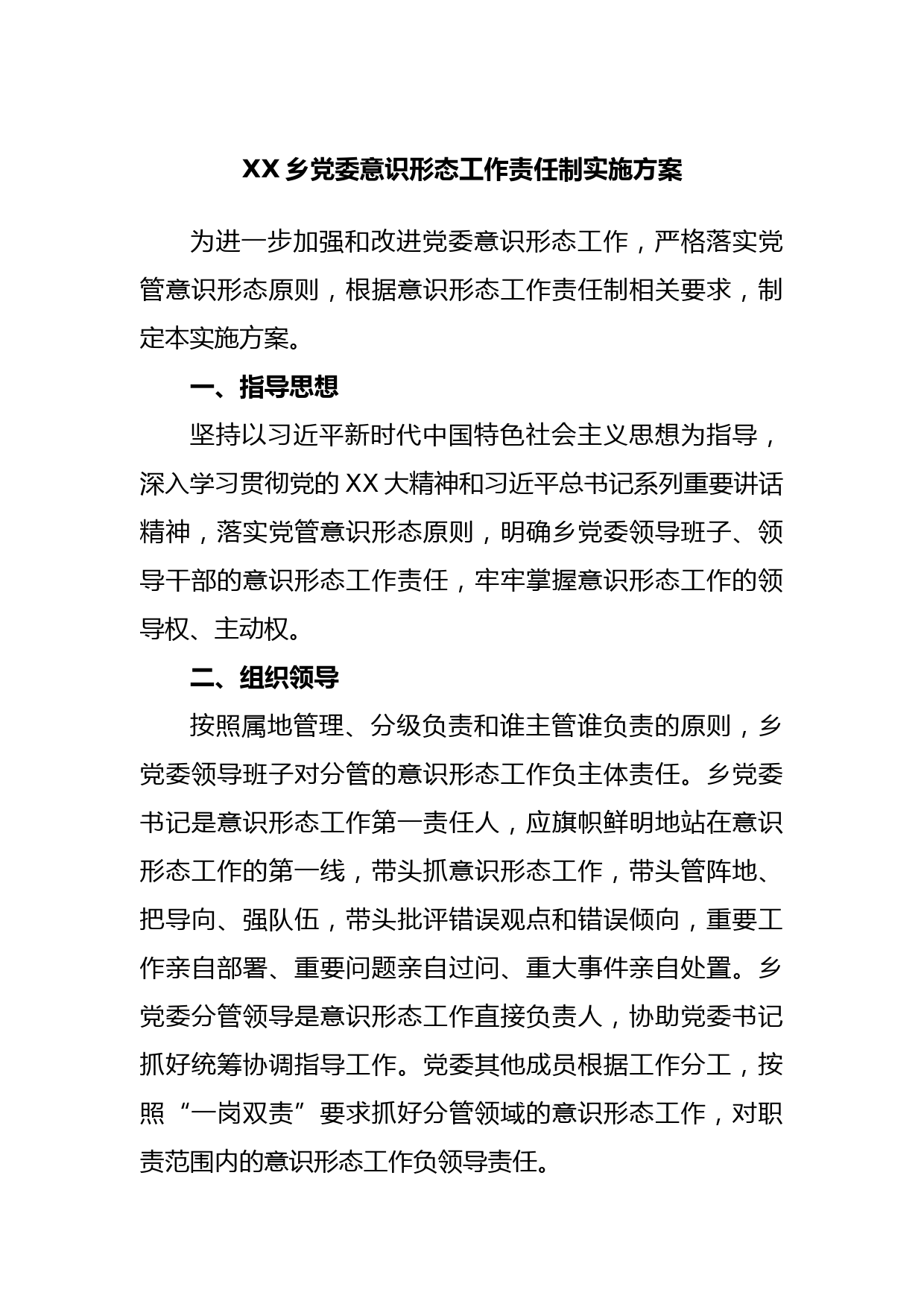 XX乡党委意识形态工作责任制实施方案