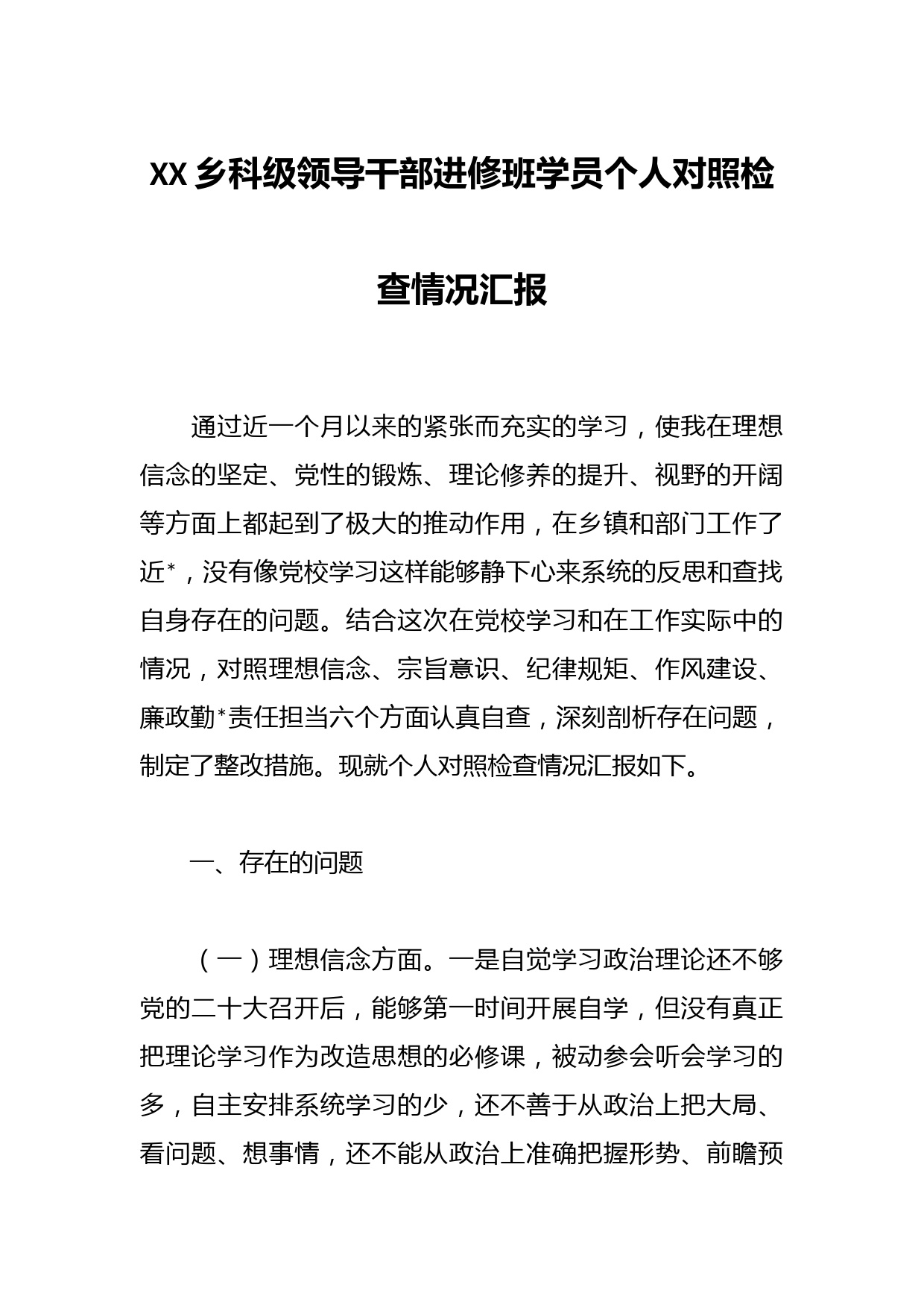 XX乡科级领导干部进修班学员个人对照检查情况汇报