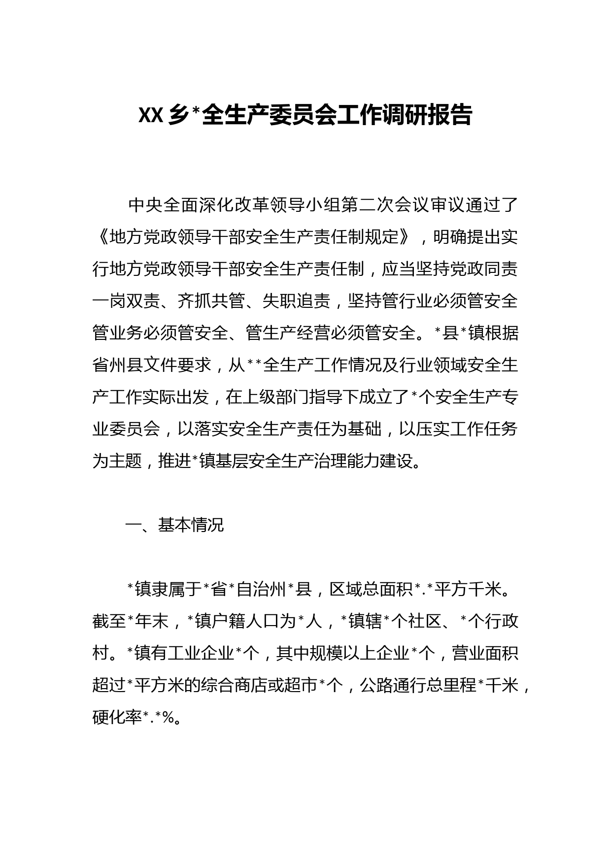 XX乡镇安全生产委员会工作调研报告