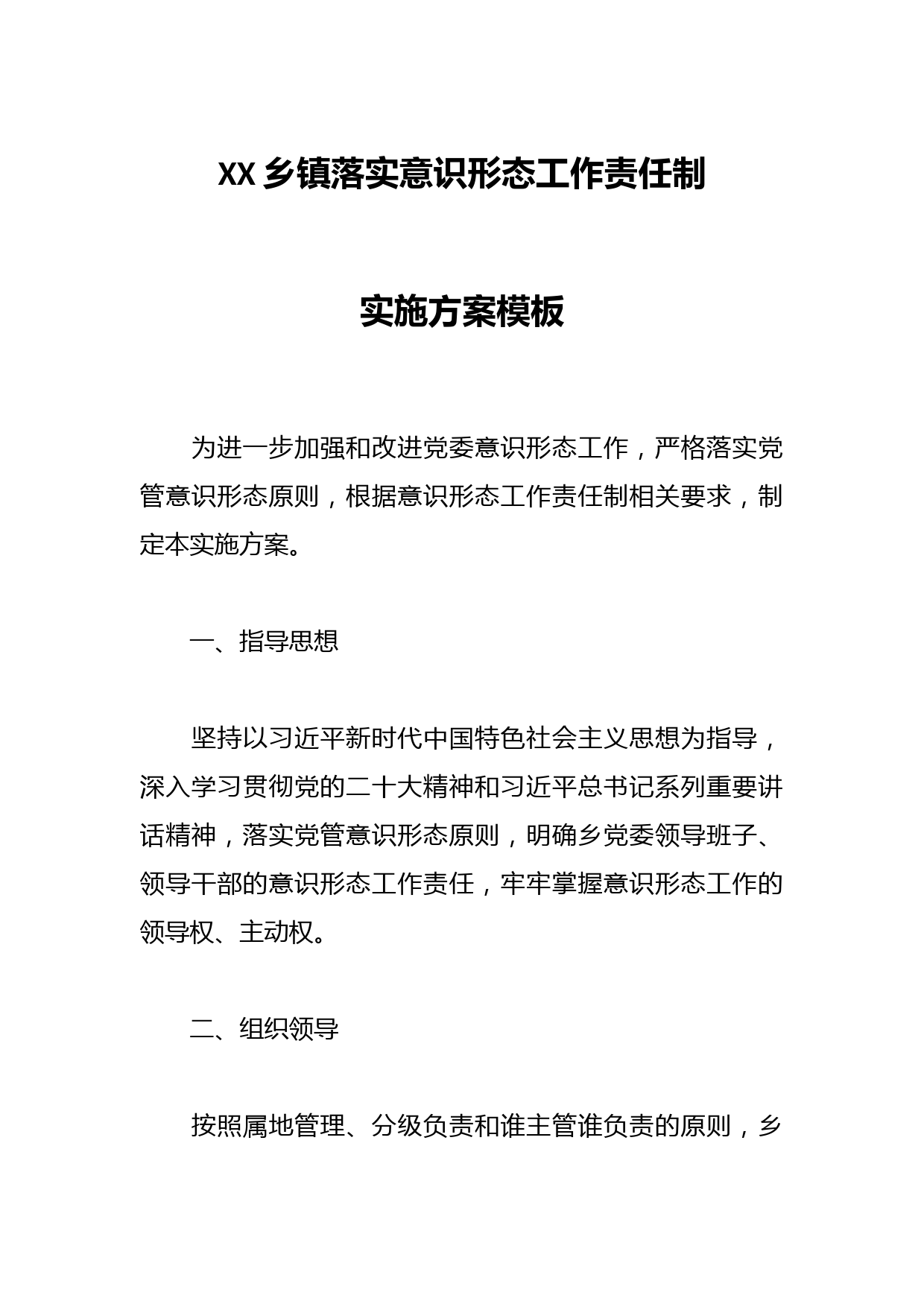 XX乡镇落实意识形态工作责任制实施方案模板