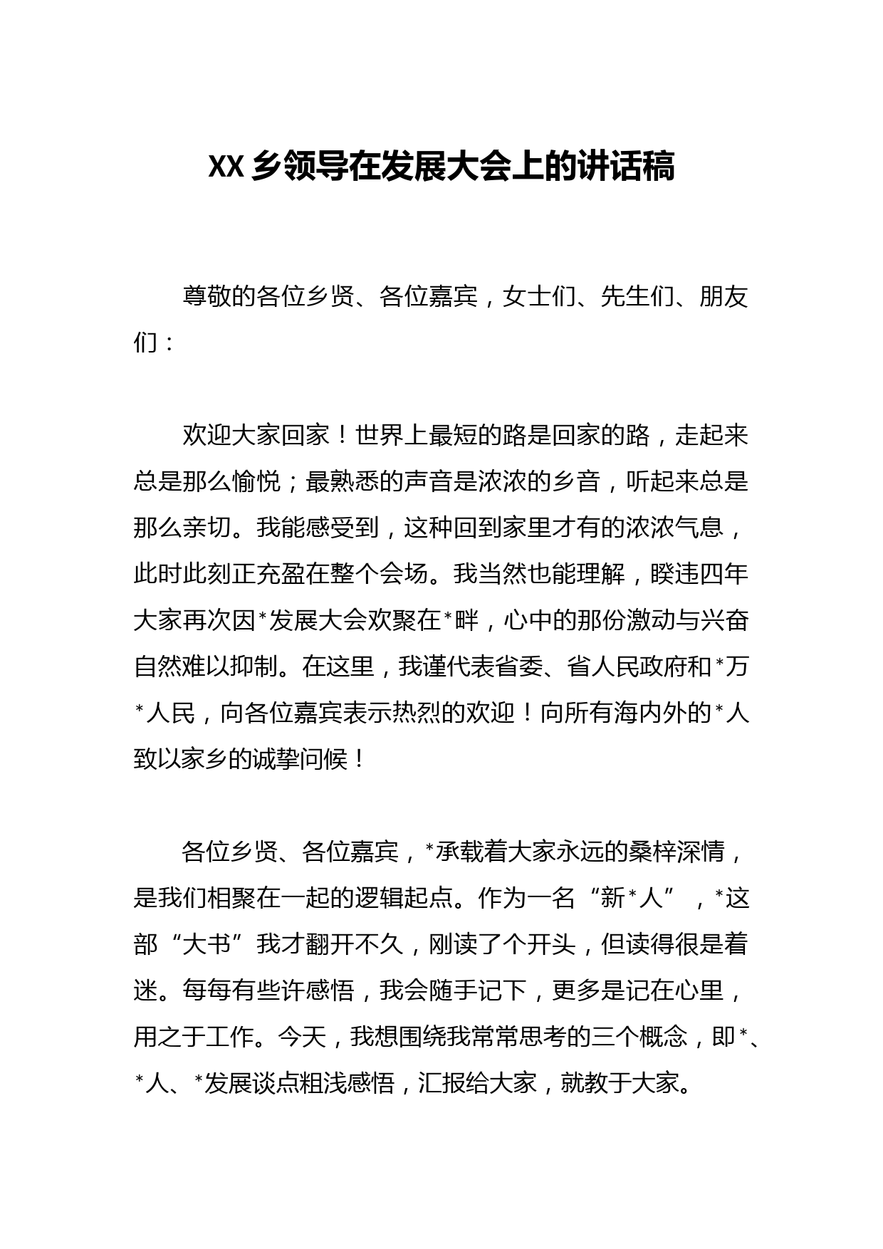 XX乡领导在发展大会上的讲话稿