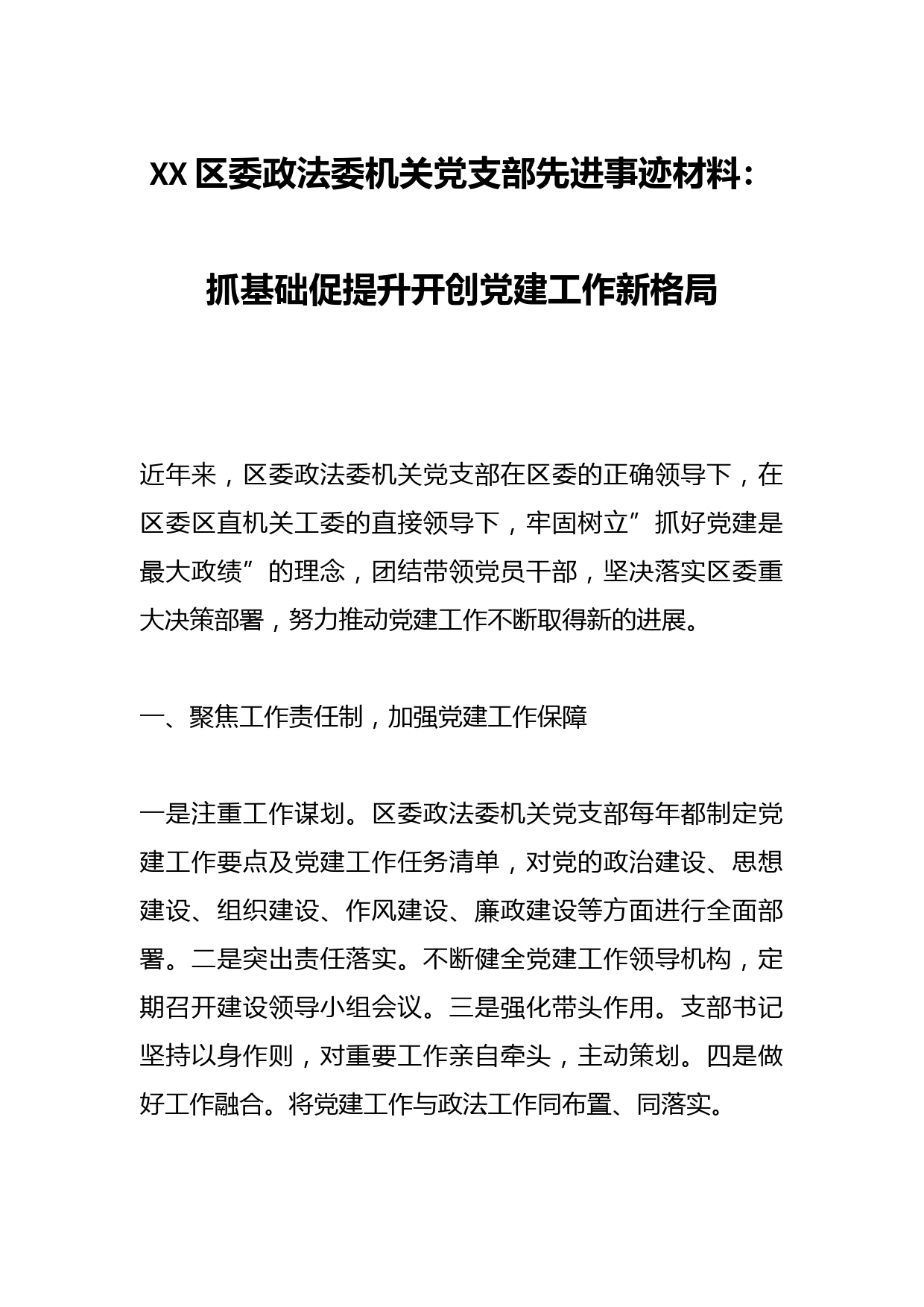 XX区委政法委机关党支部先进事迹材料：抓基础促提升开创党建工作新格局