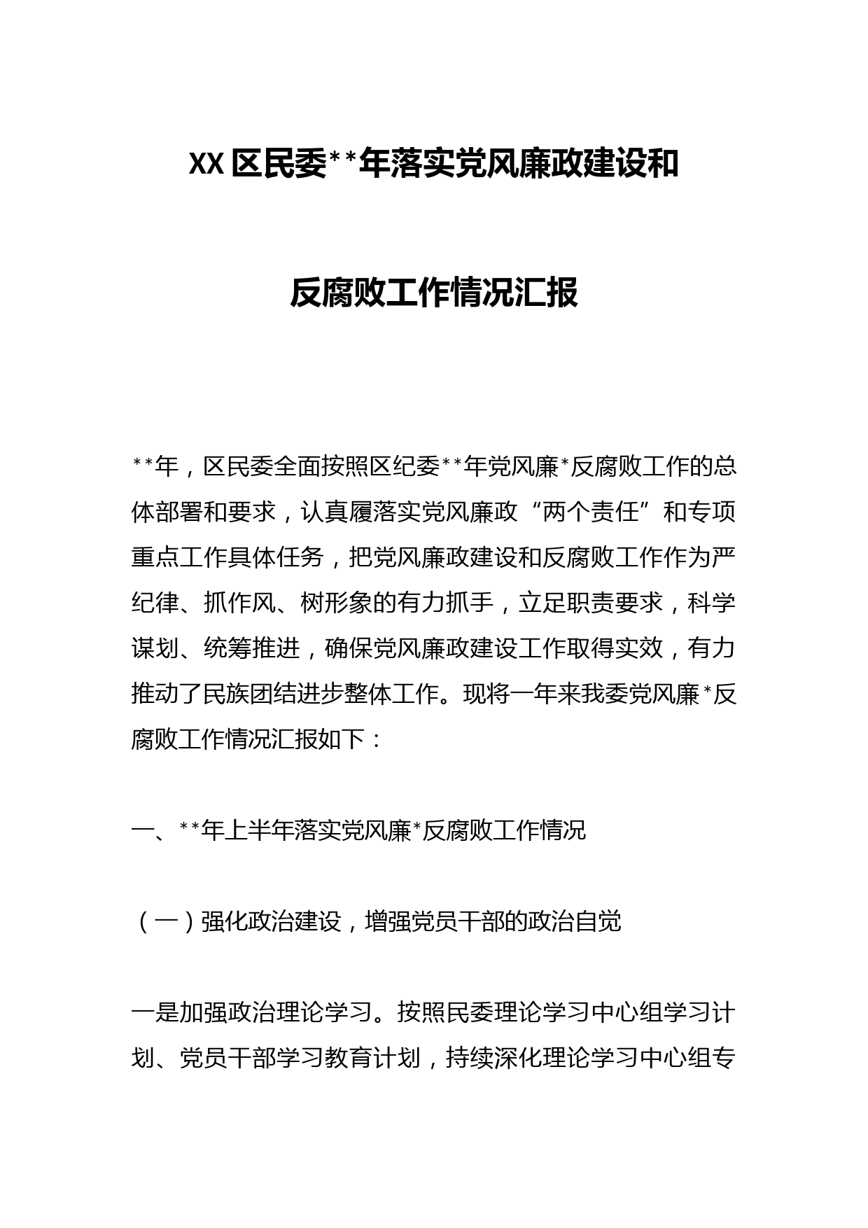 XX区民委202X年落实党风廉政建设和反腐败工作情况汇报