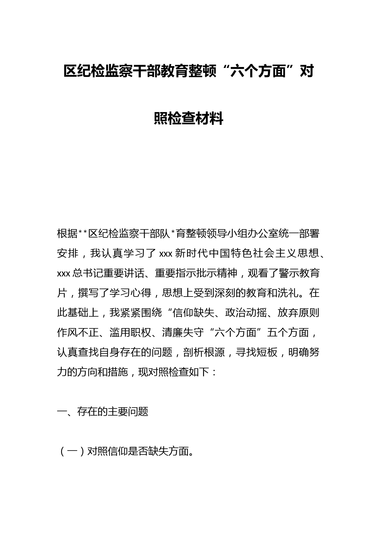 XX区纪检监察干部教育整顿