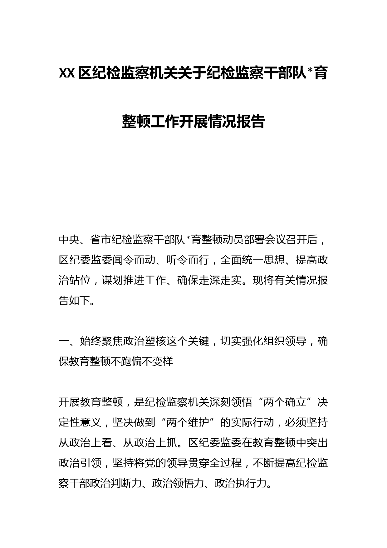 XX区纪检监察机关关于纪检监察干部队伍教育整顿工作开展情况报告
