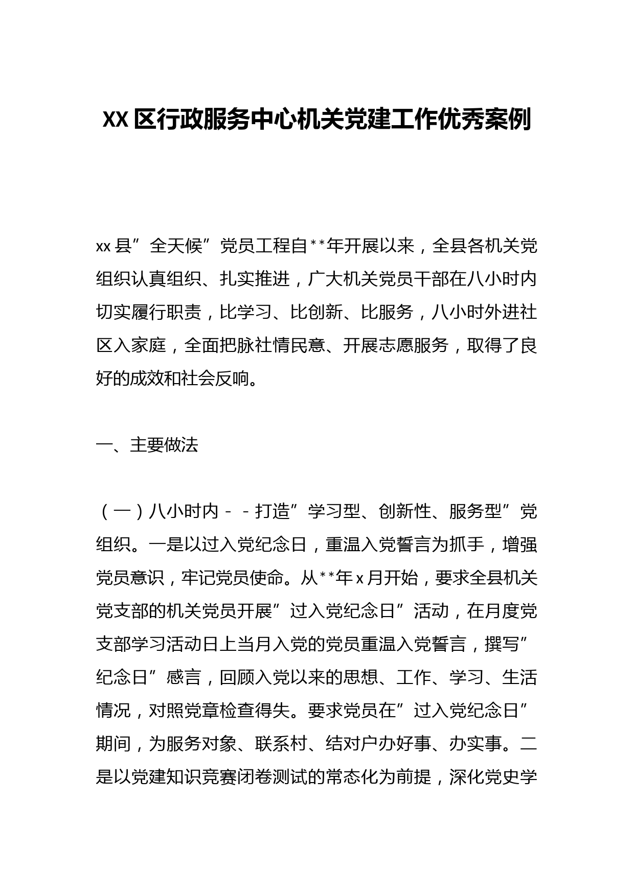 XX区行政服务中心机关党建工作优秀案例