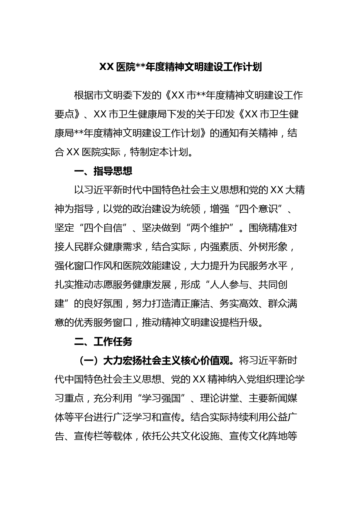 XX医院2023年度精神文明建设工作计划