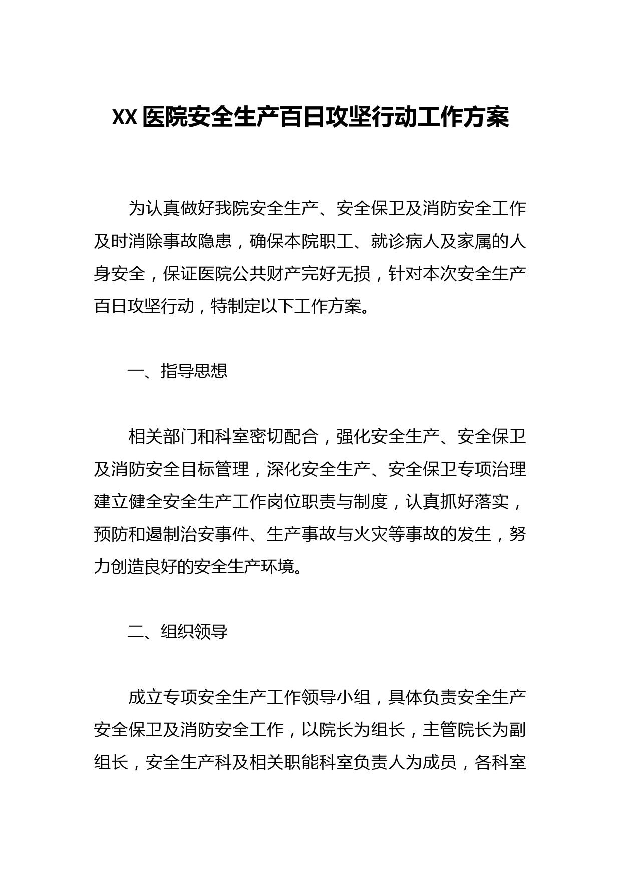 XX医院安全生产百日攻坚行动工作方案