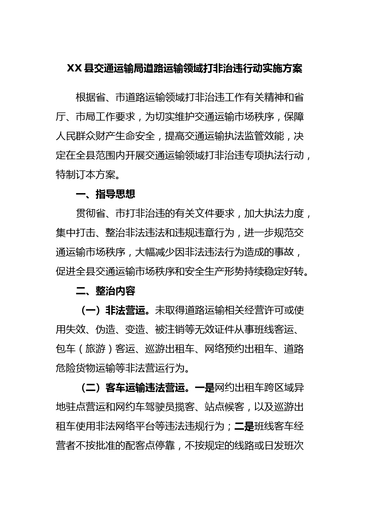 XX县交通运输局道路运输领域打非治违行动实施方案
