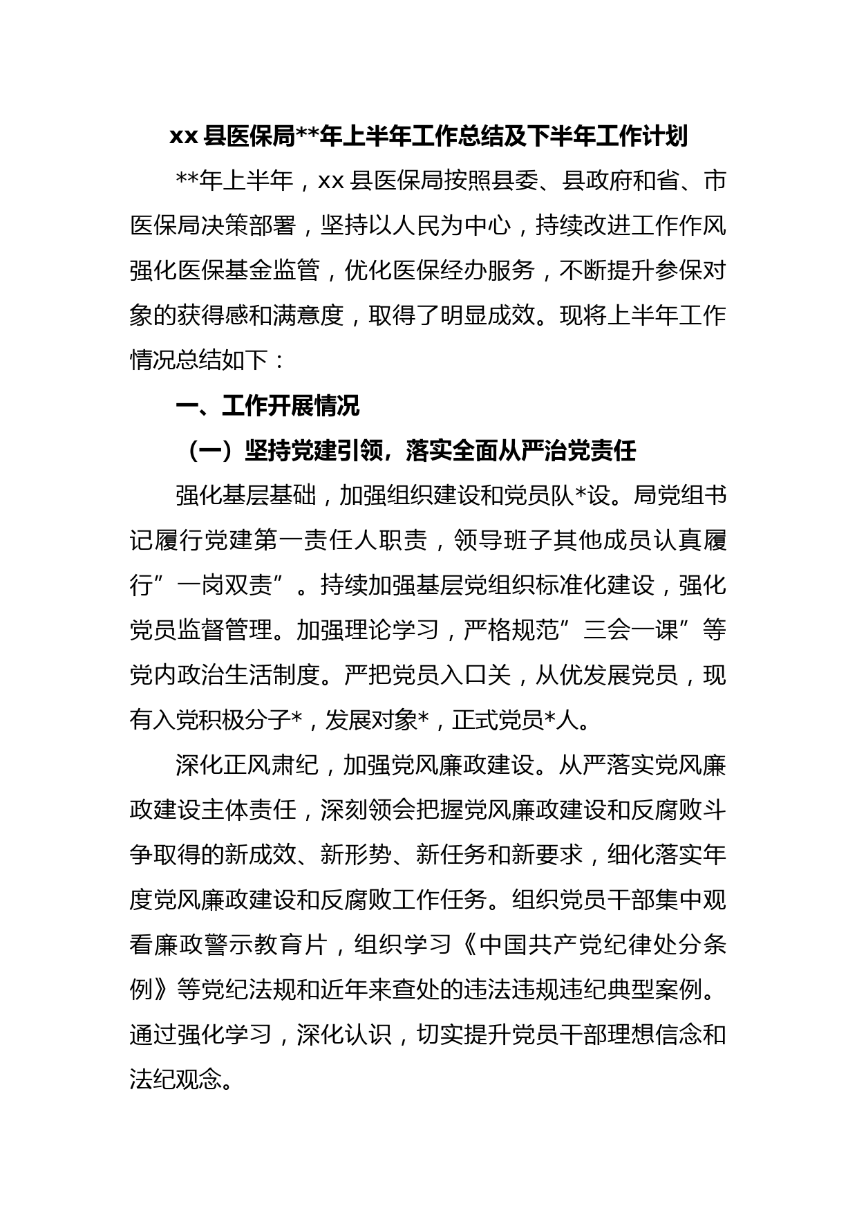 xx县医保局2023年上半年工作总结及下半年工作计划