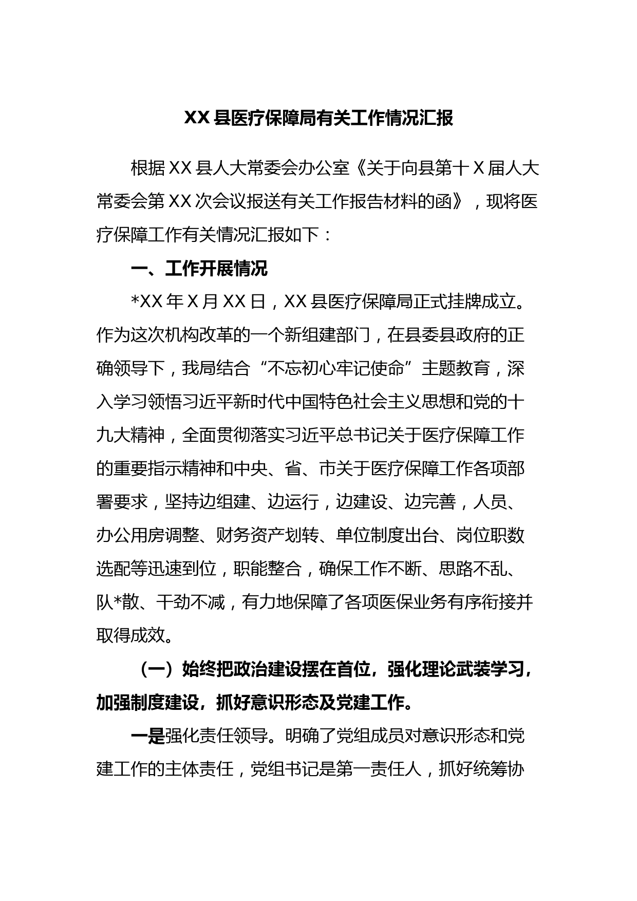 XX县医疗保障局有关工作情况汇报