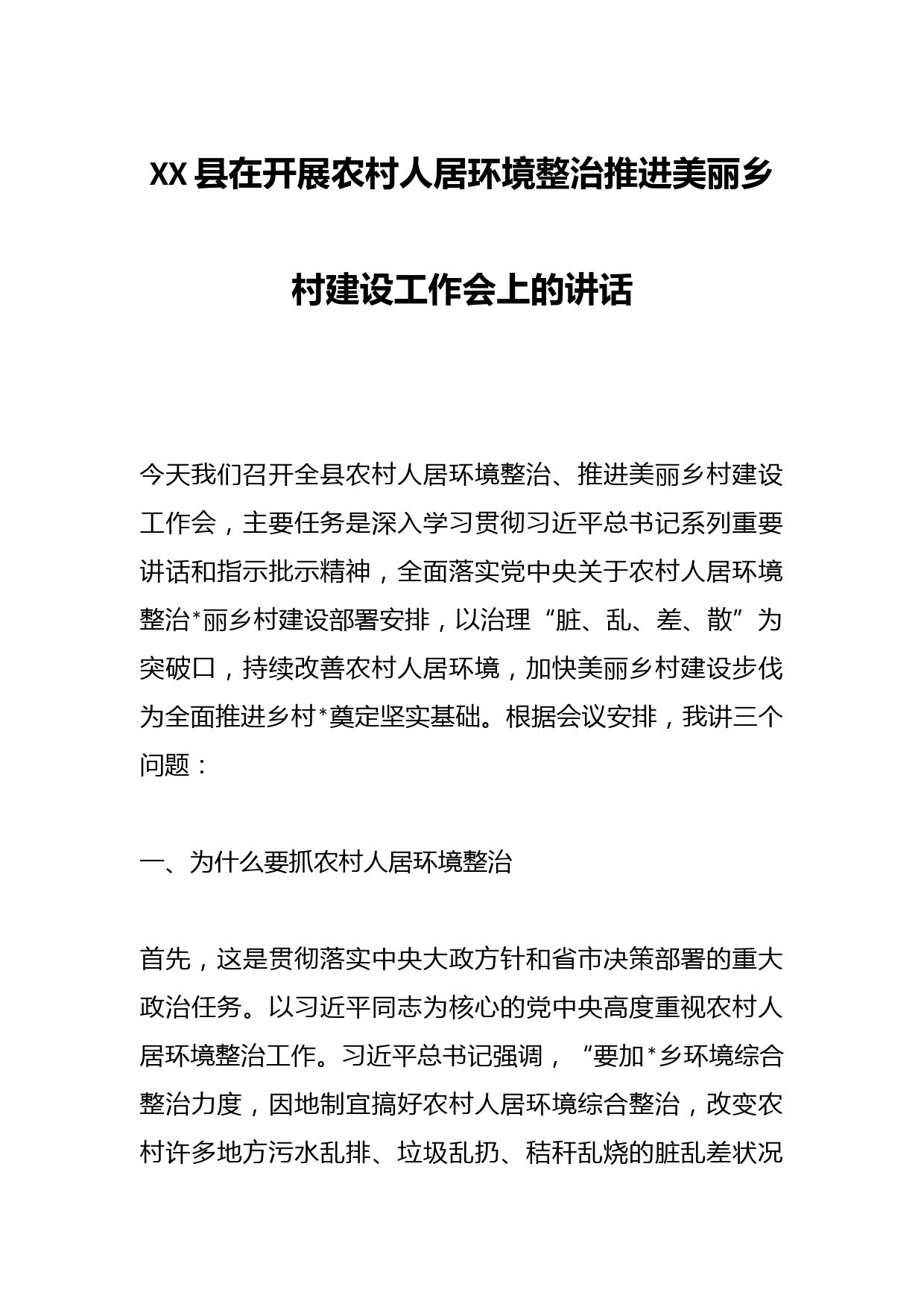 XX县在开展农村人居环境整治推进美丽乡村建设工作会上的讲话