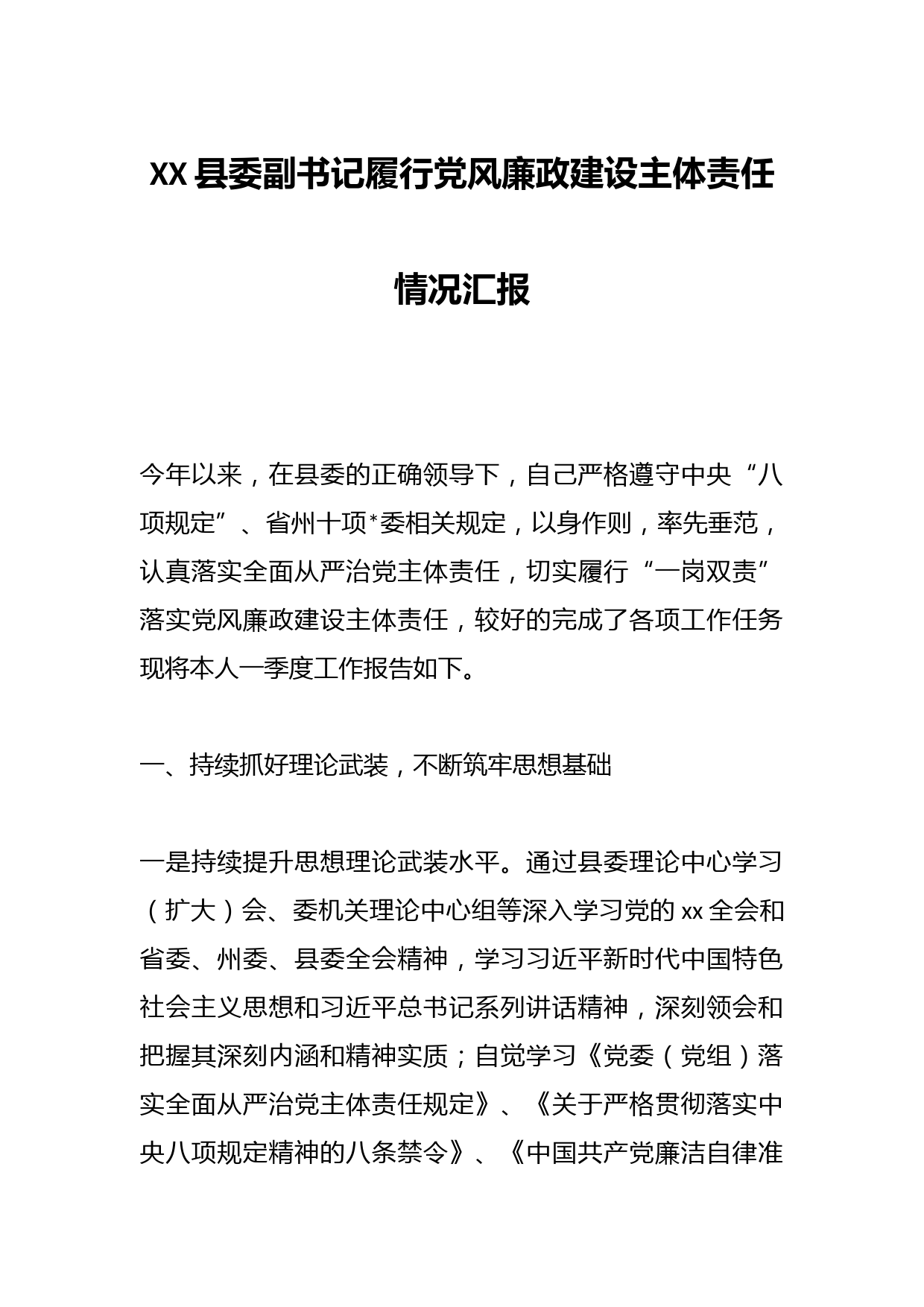 XX县委副书记履行党风廉政建设主体责任情况汇报