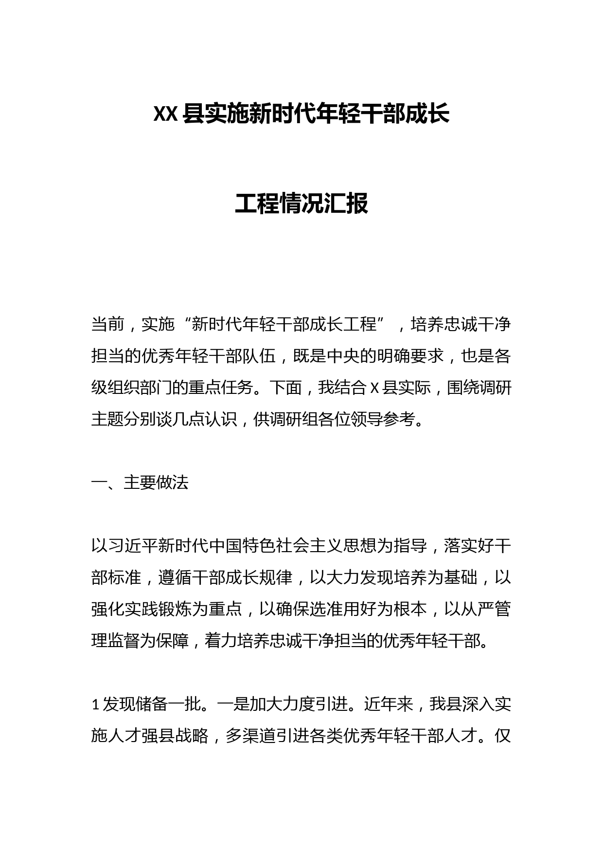 XX县实施新时代年轻干部成长工程情况汇报