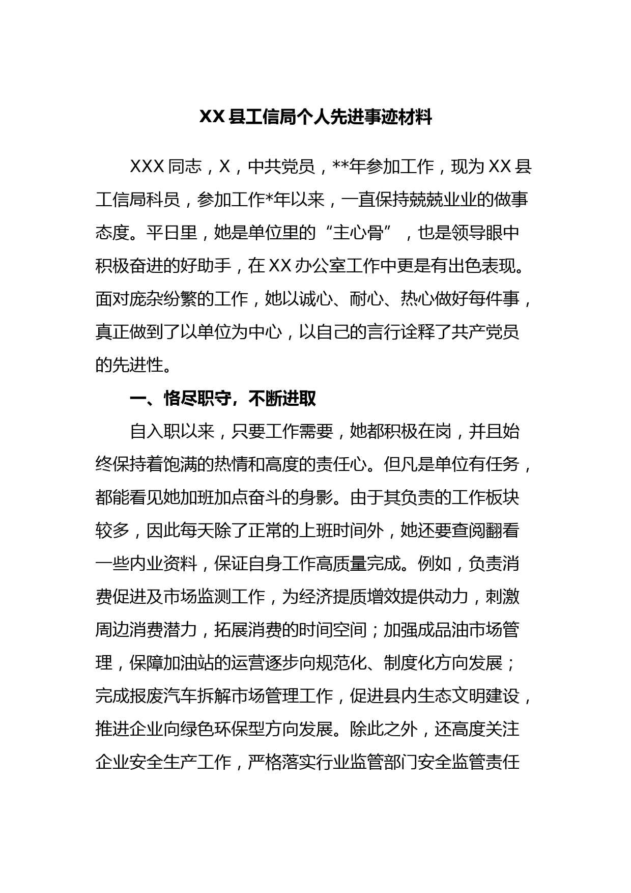 XX县工信局个人先进事迹材料