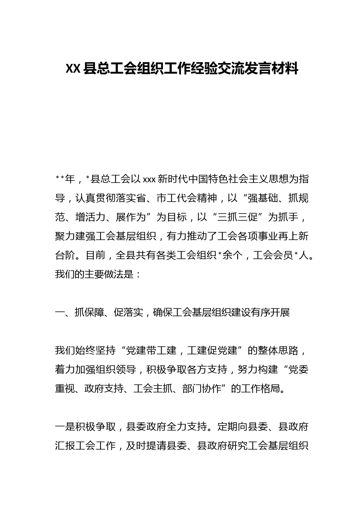 XX县总工会组织工作经验交流发言材料