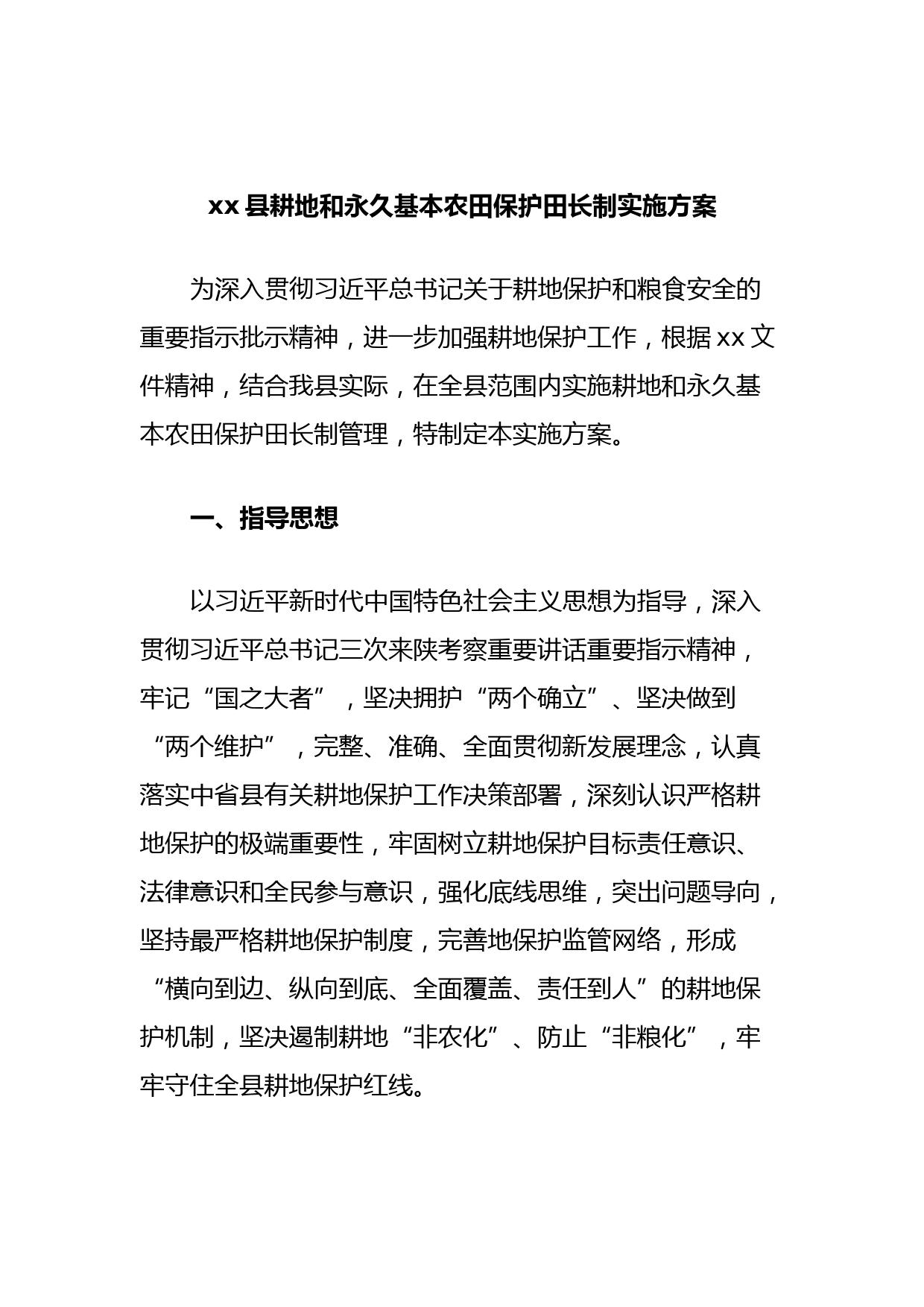 xx县耕地和永久基本农田保护田长制实施方案