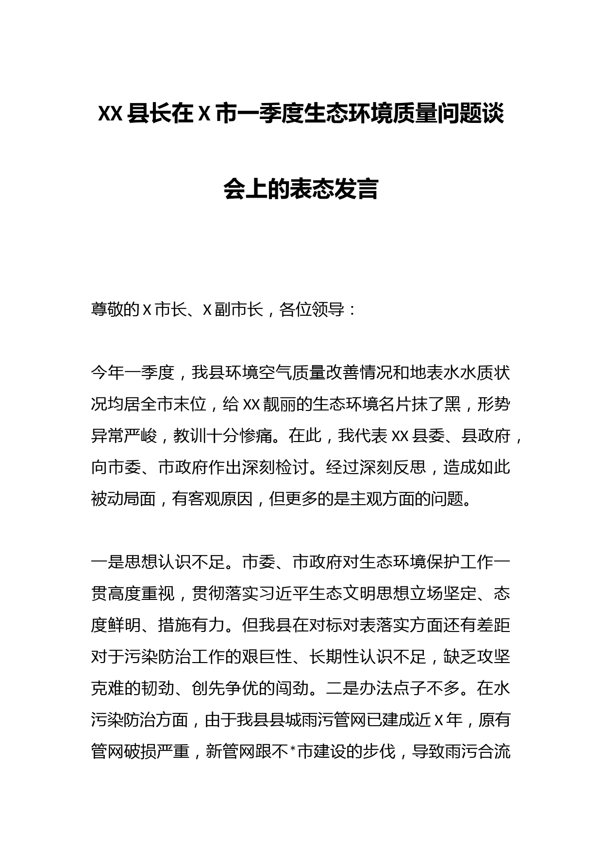 XX县长在X市一季度生态环境质量问题谈会上的表态发言