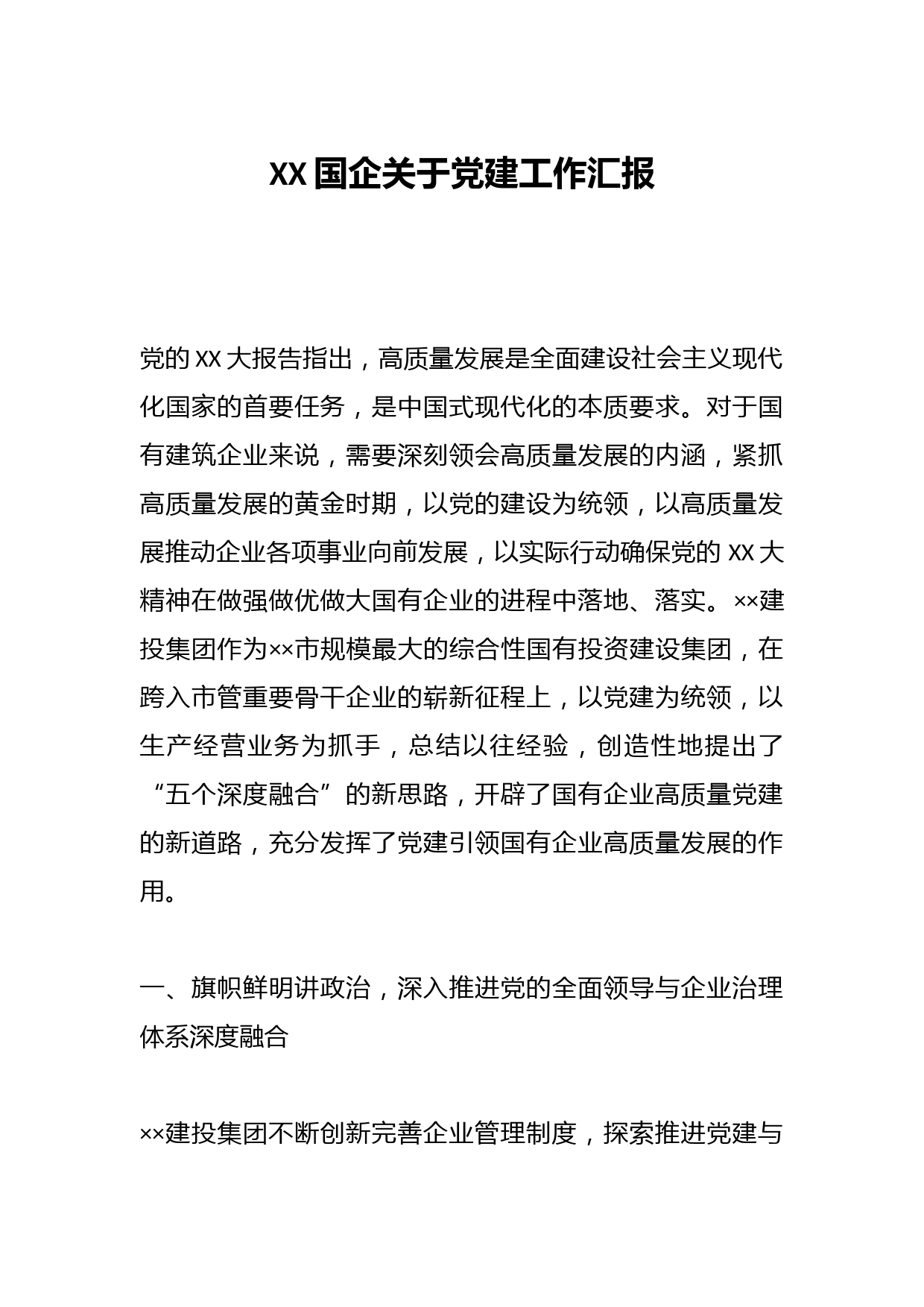 XX国企关于党建工作汇报