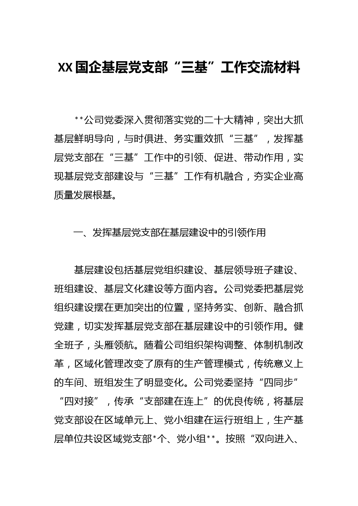 XX国企基层党支部“三基”工作交流材料