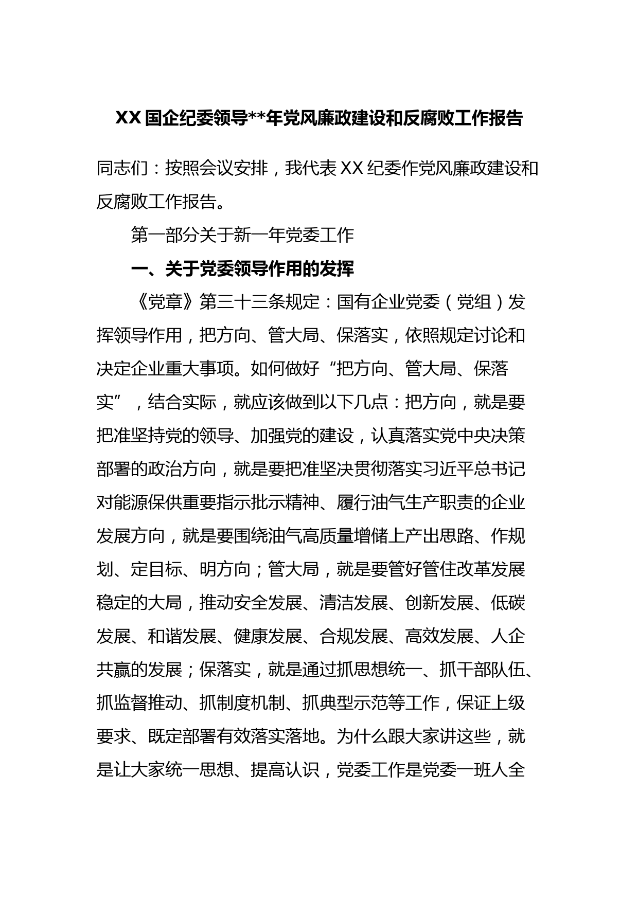 XX国企纪委领导2023年党风廉政建设和反腐败工作报告