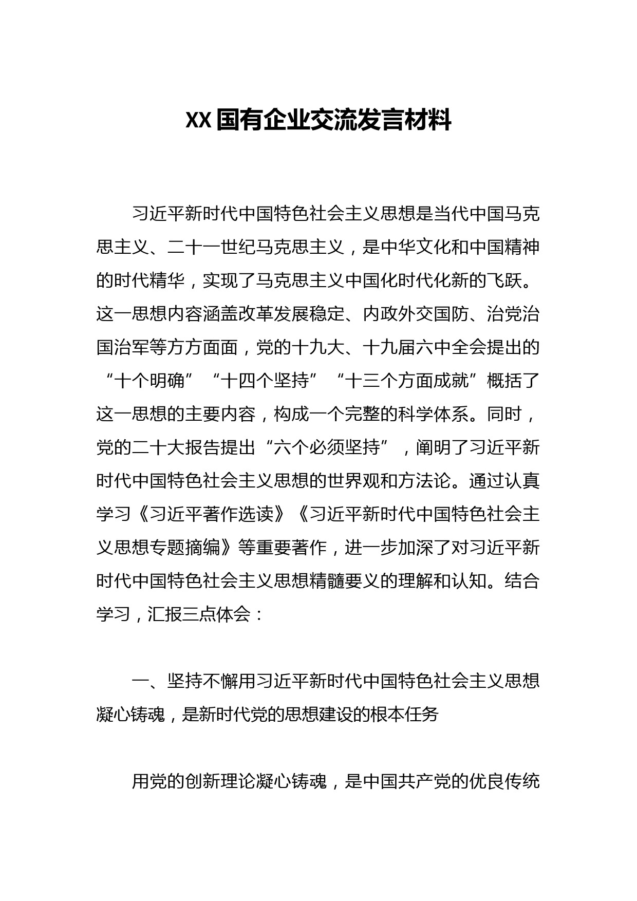XX国有企业交流发言材料