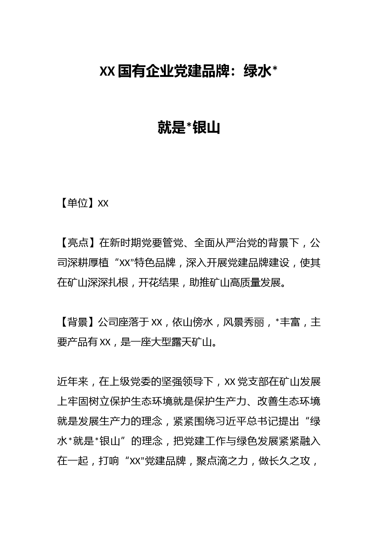 XX国有企业党建品牌：绿水青山就是金山银山