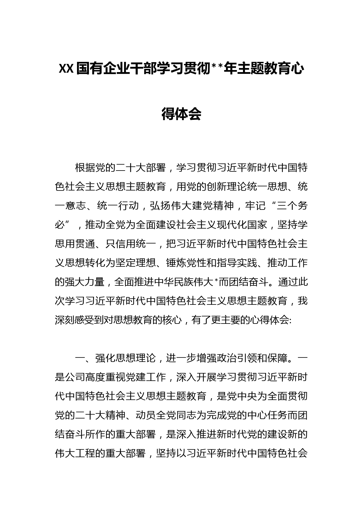 XX国有企业干部学习贯彻2023年主题教育心得体会