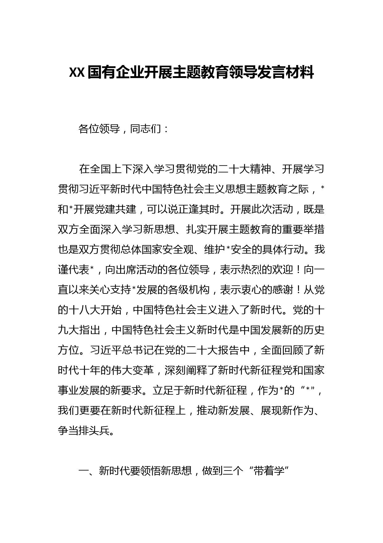 XX国有企业开展主题教育领导发言材料