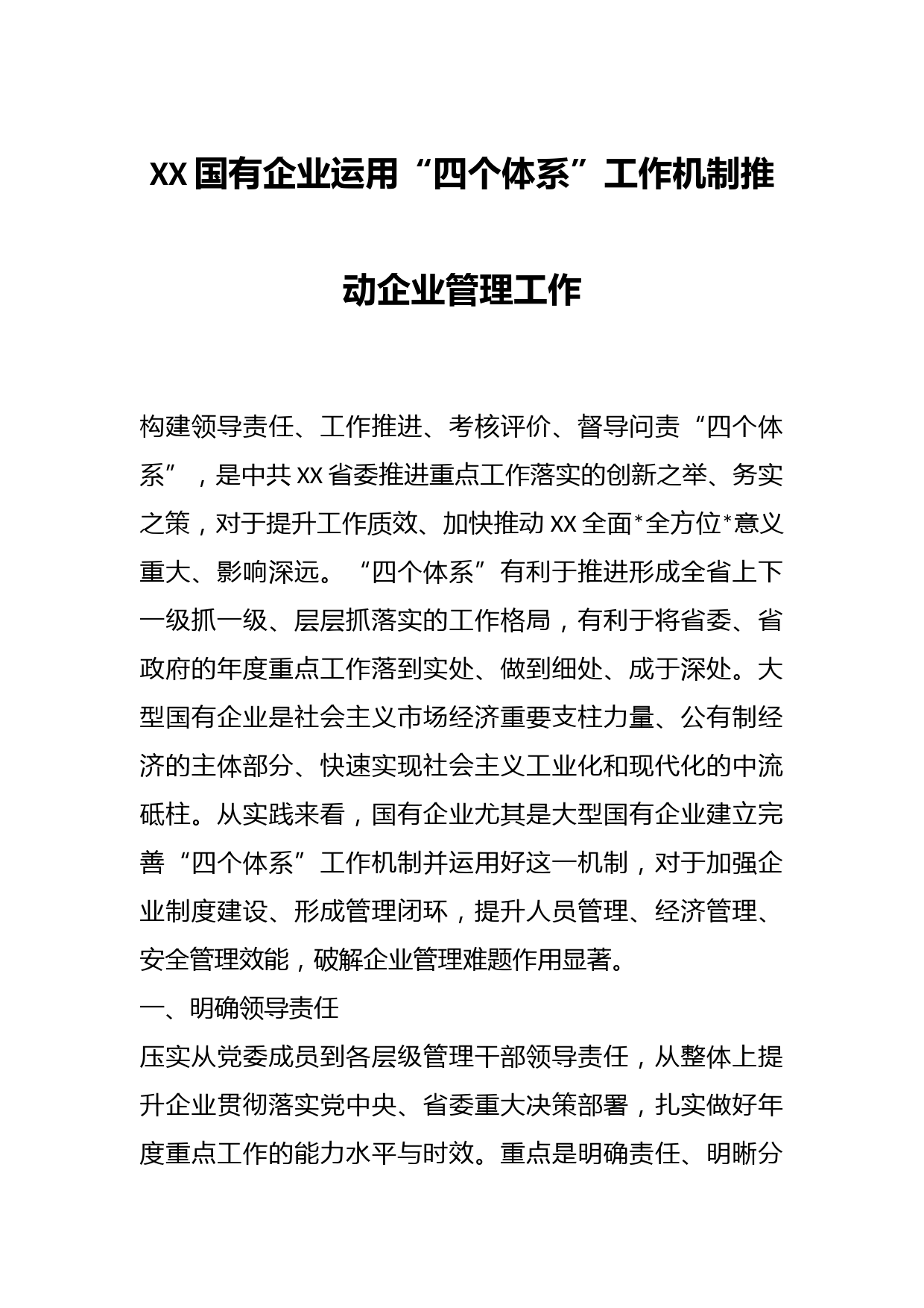 XX国有企业运用“四个体系”工作机制推动企业管理工作