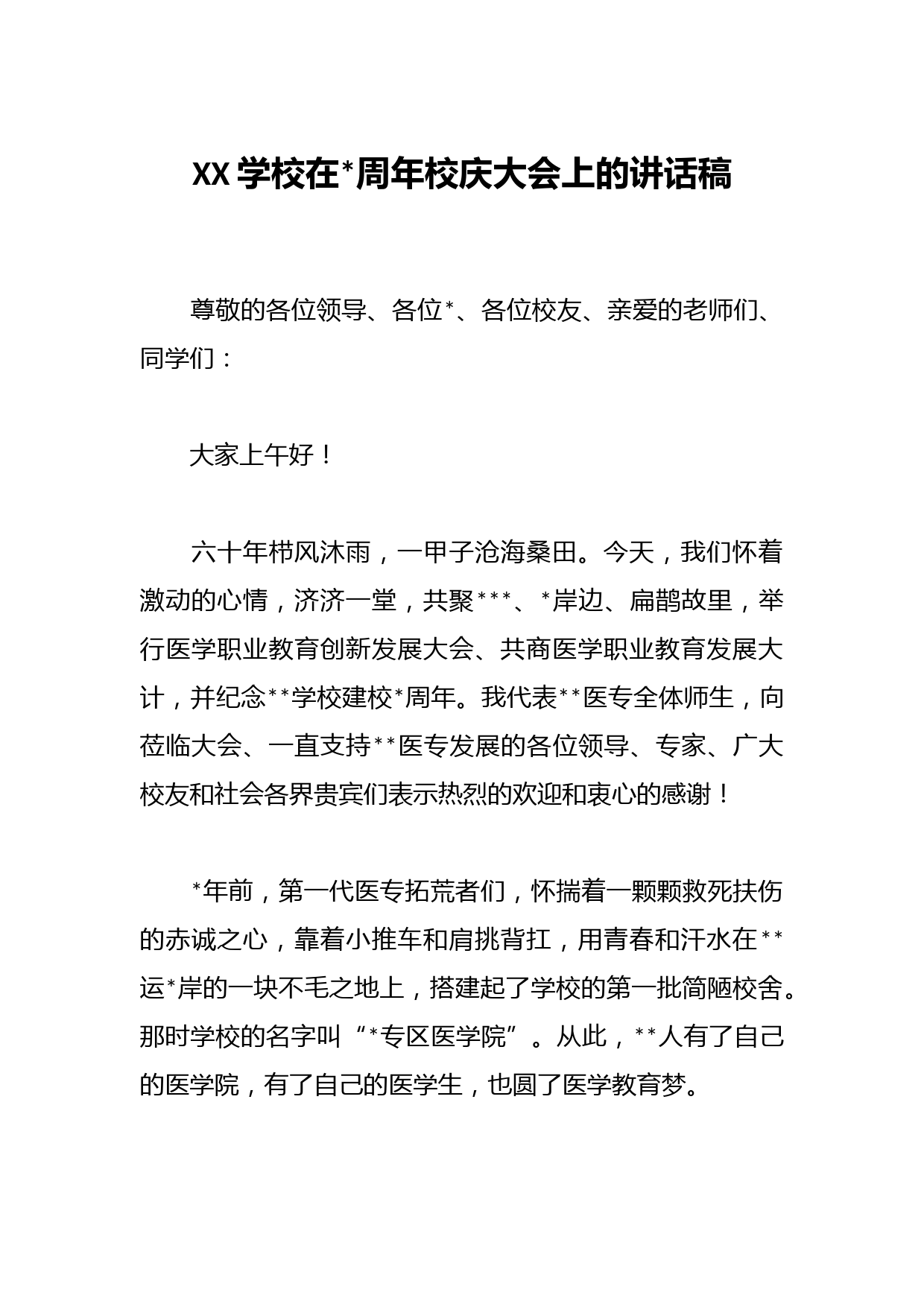 XX学校在60周年校庆大会上的讲话稿